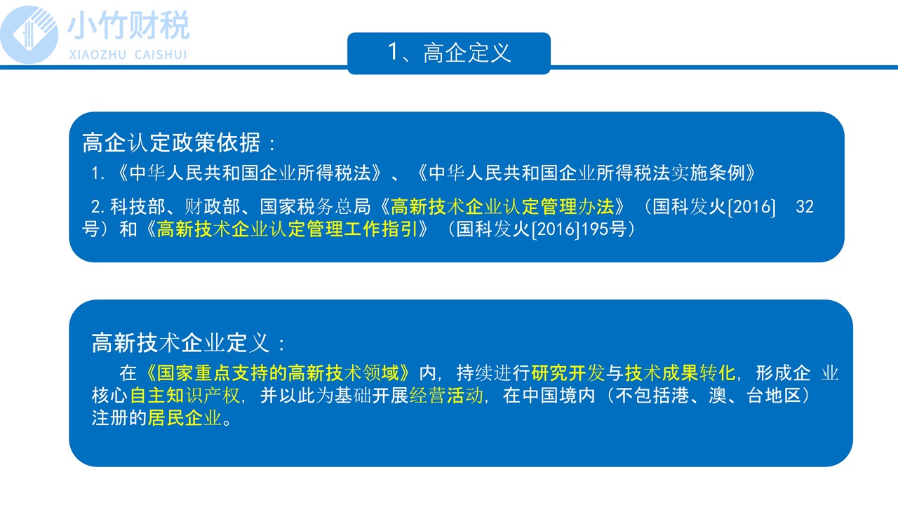高新技术企业申报要求及财税处理