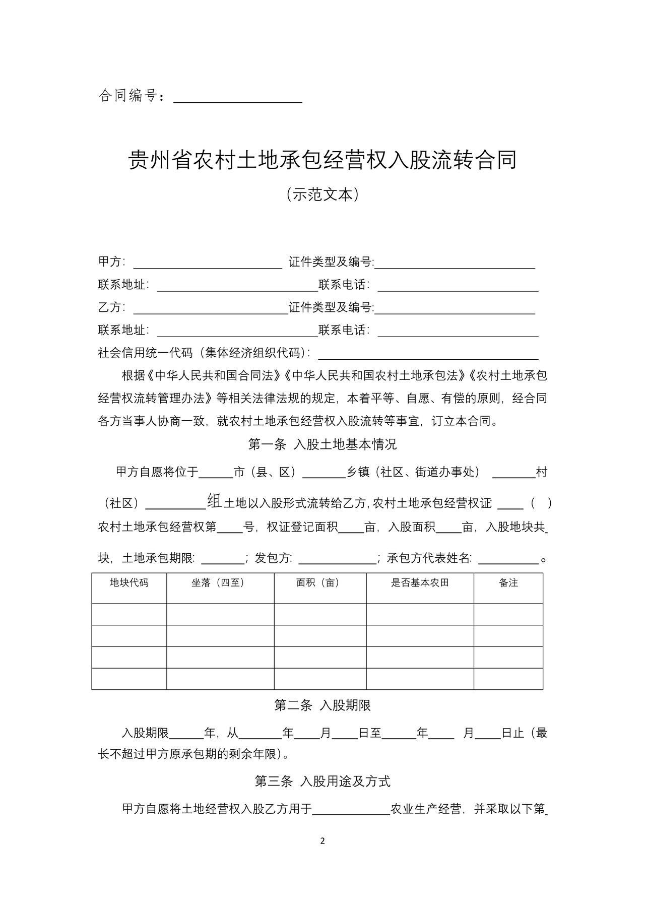 贵州省农村土地承包经营权入股流转合同（示范文本）