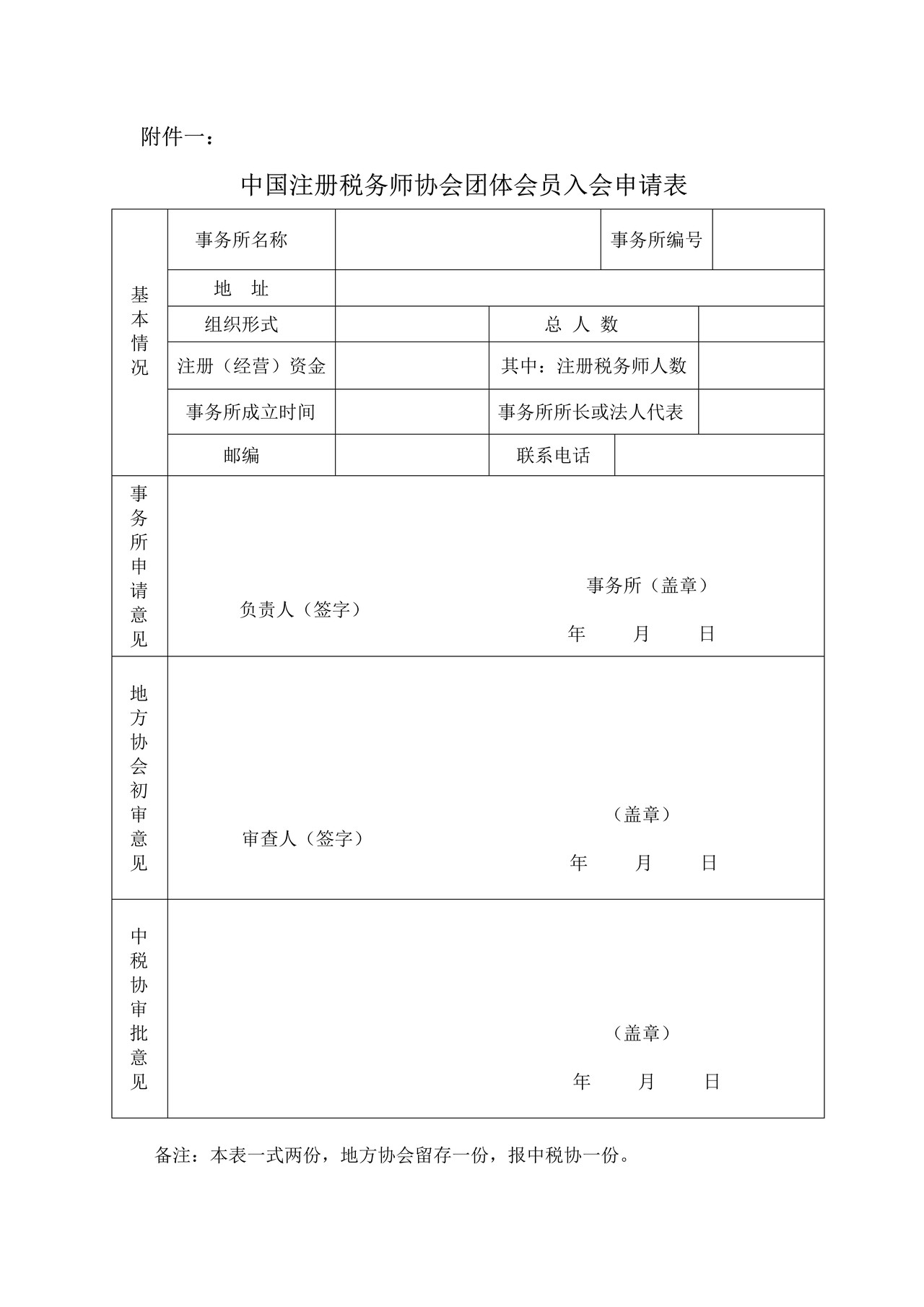 中国注册税务师协会团体会员入会申请表