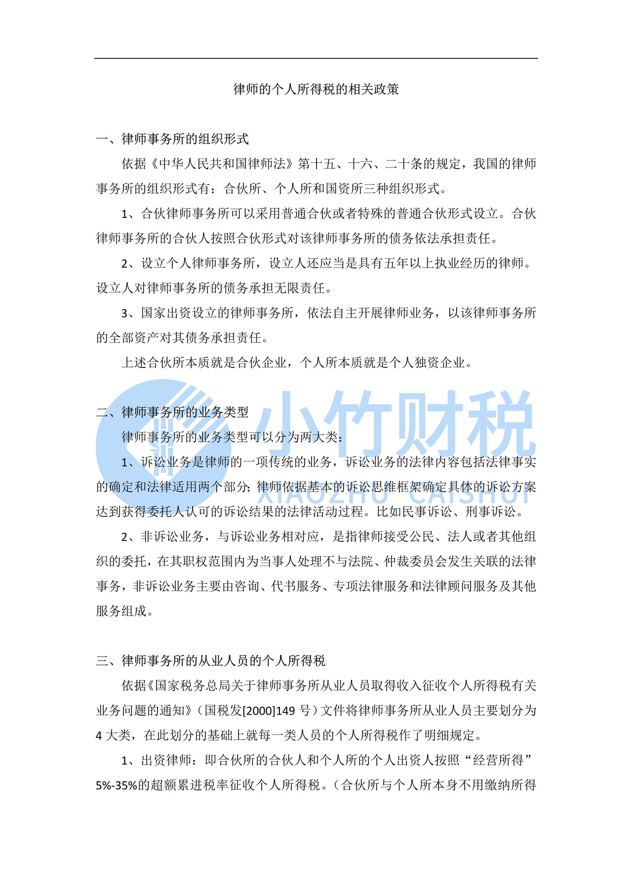 律师的个人所得税相关政策