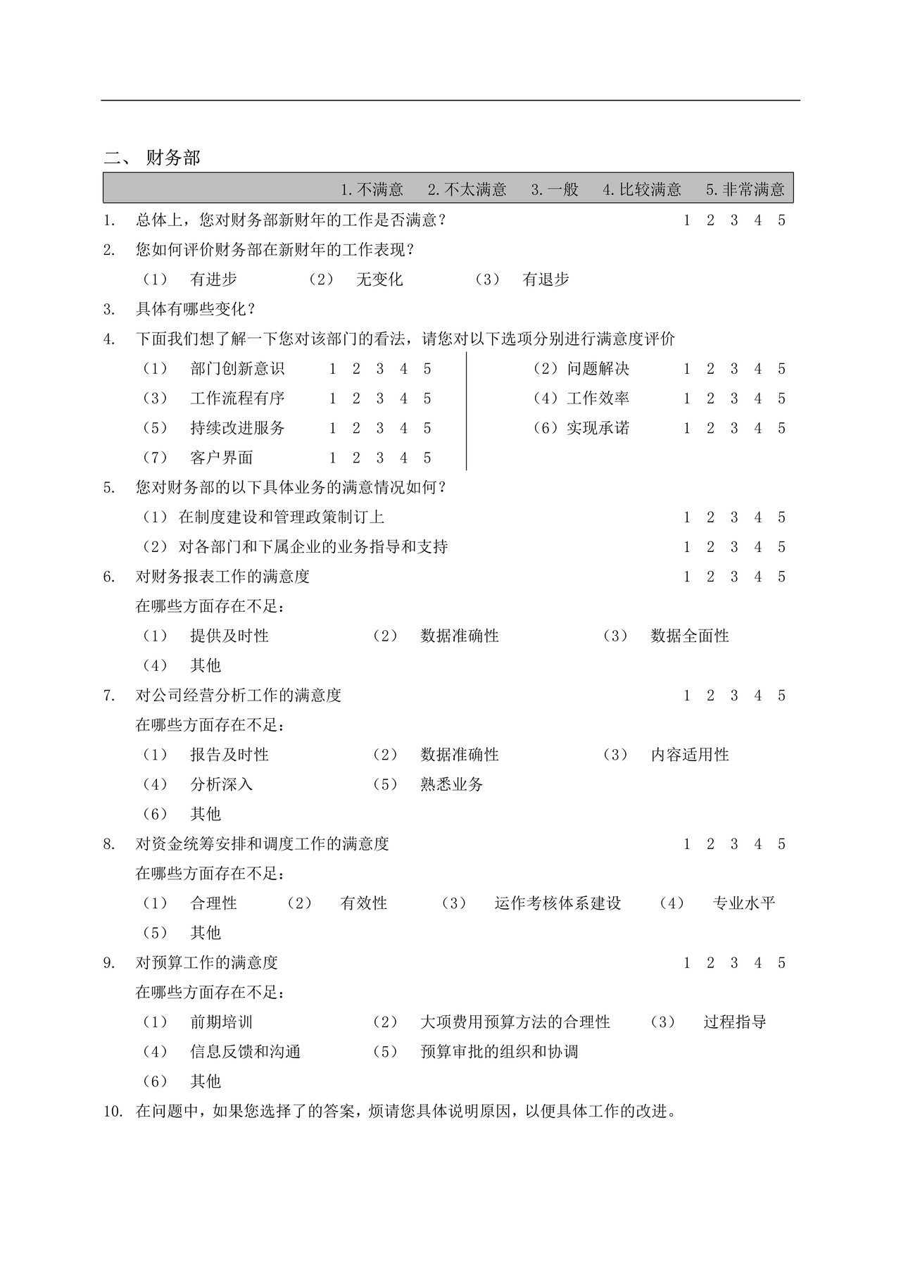 部门间-满意度评估表-经理