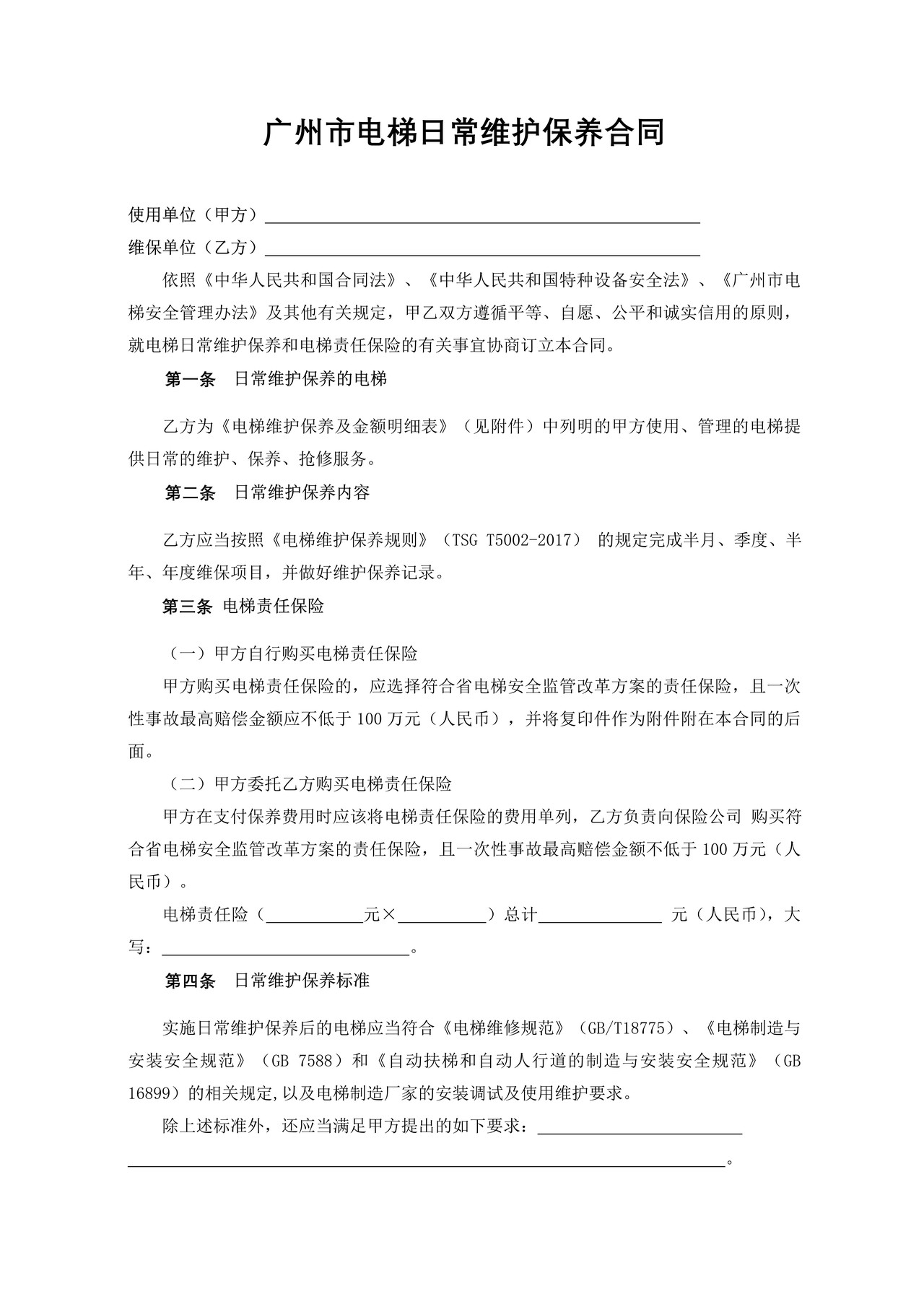 广州市电梯日常维护保养合同（2018）