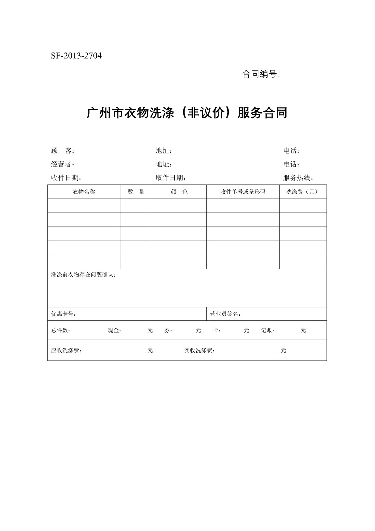广州市衣物洗涤(非议价)服务合同
