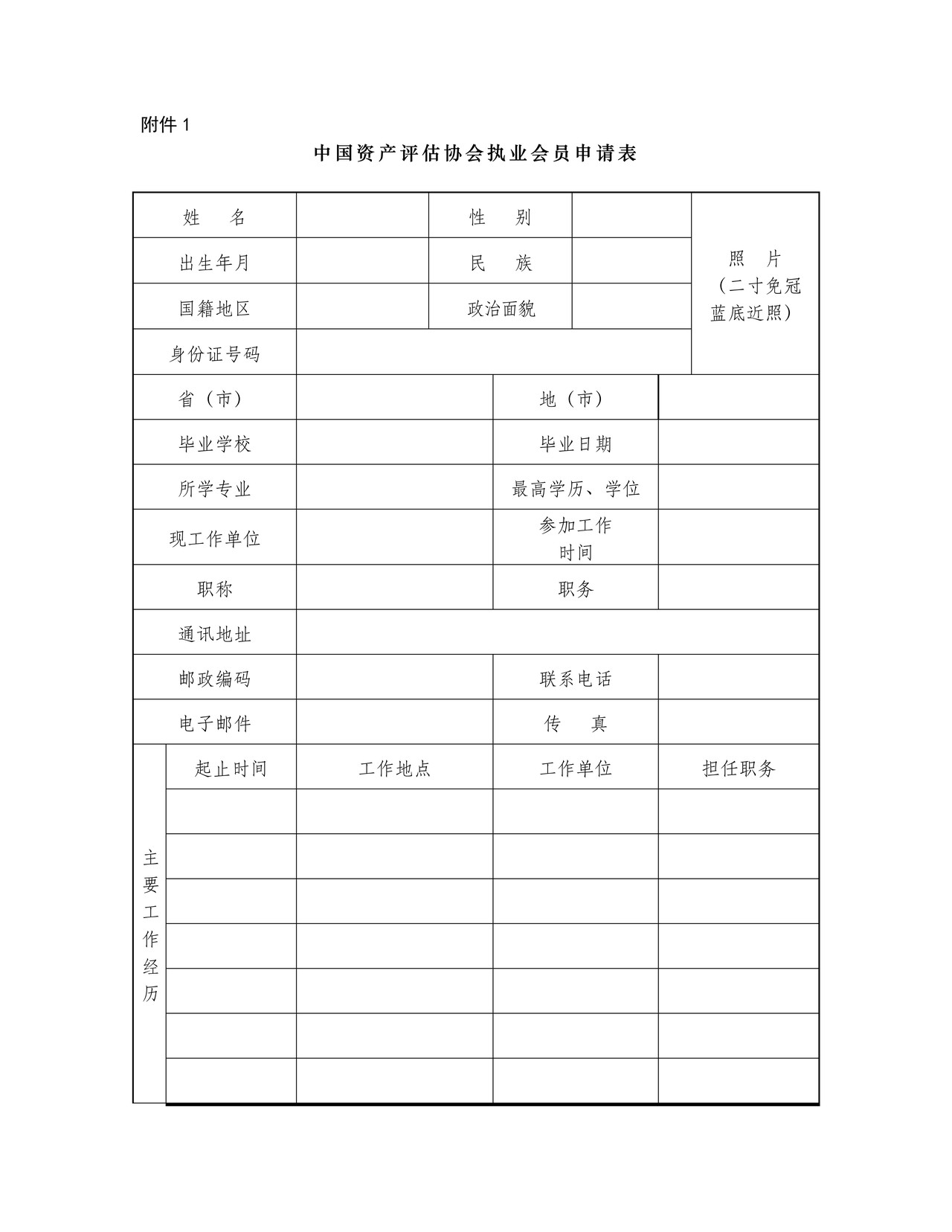中国资产评估师协会执业会员申请表