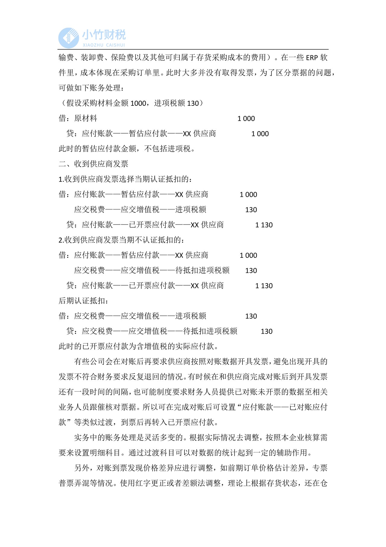 原材料采购业务账务处理