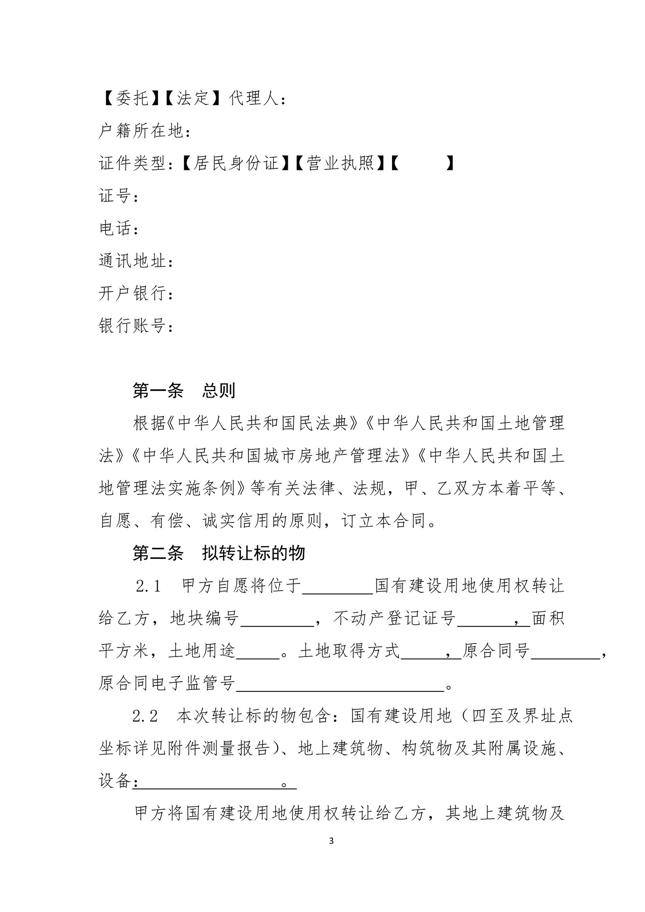 江西省国有建设用地使用权二级市场转让合同(委托交易范本)