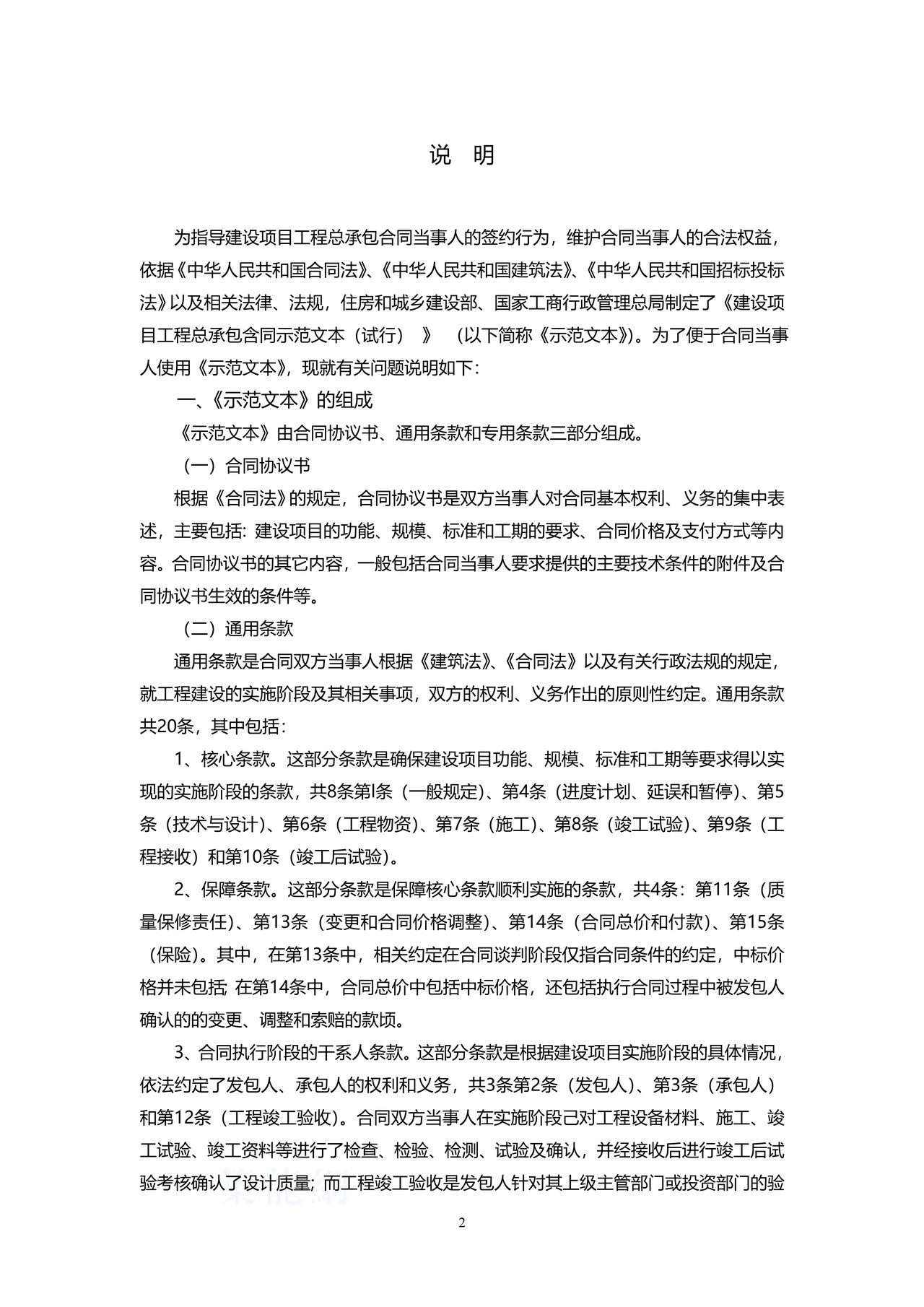 建设项目工程总承包合同示范文本（试行）