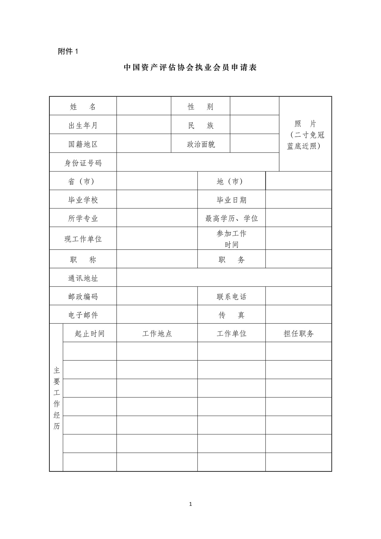 中国资产评估协会执业会员申请表