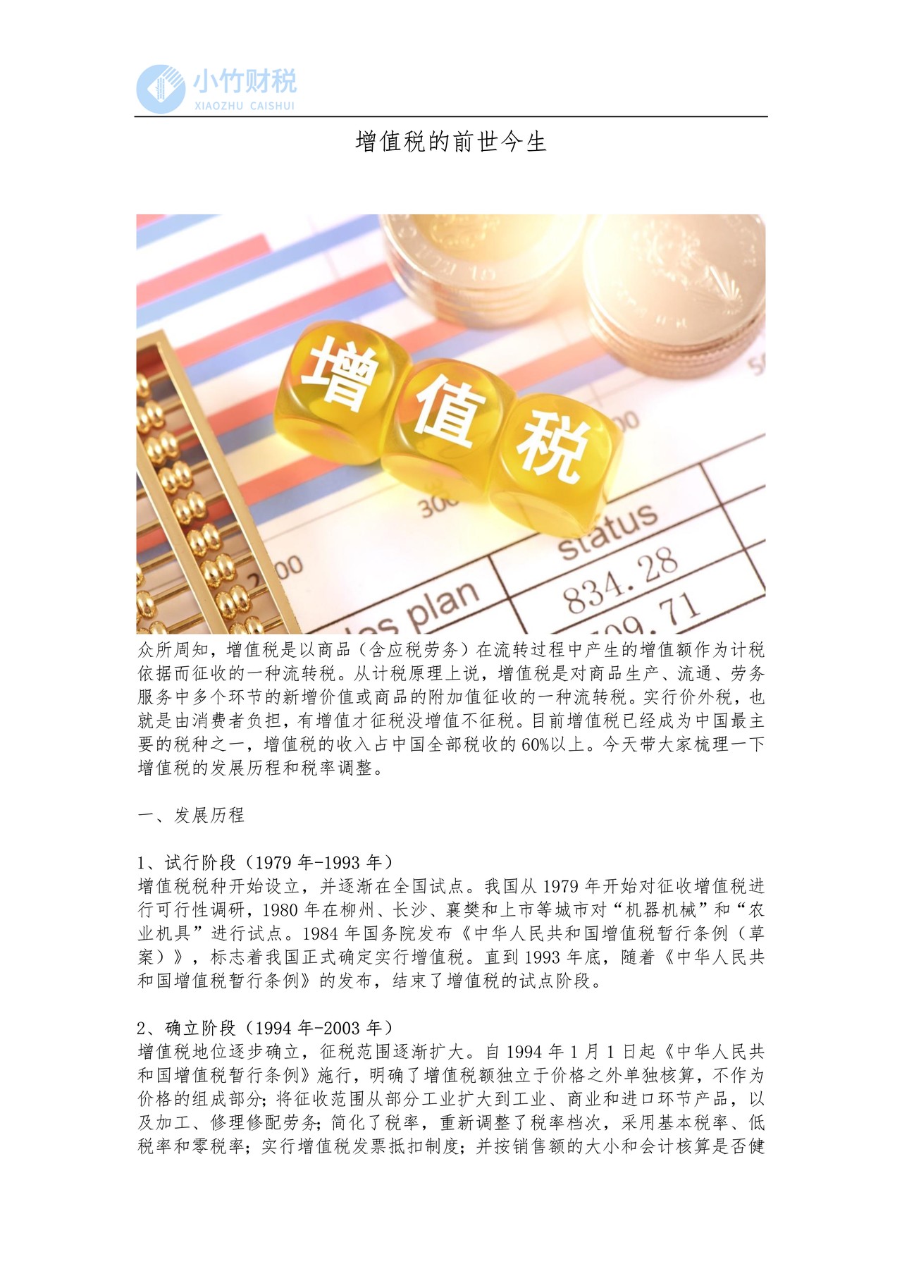 增值税的前世今生