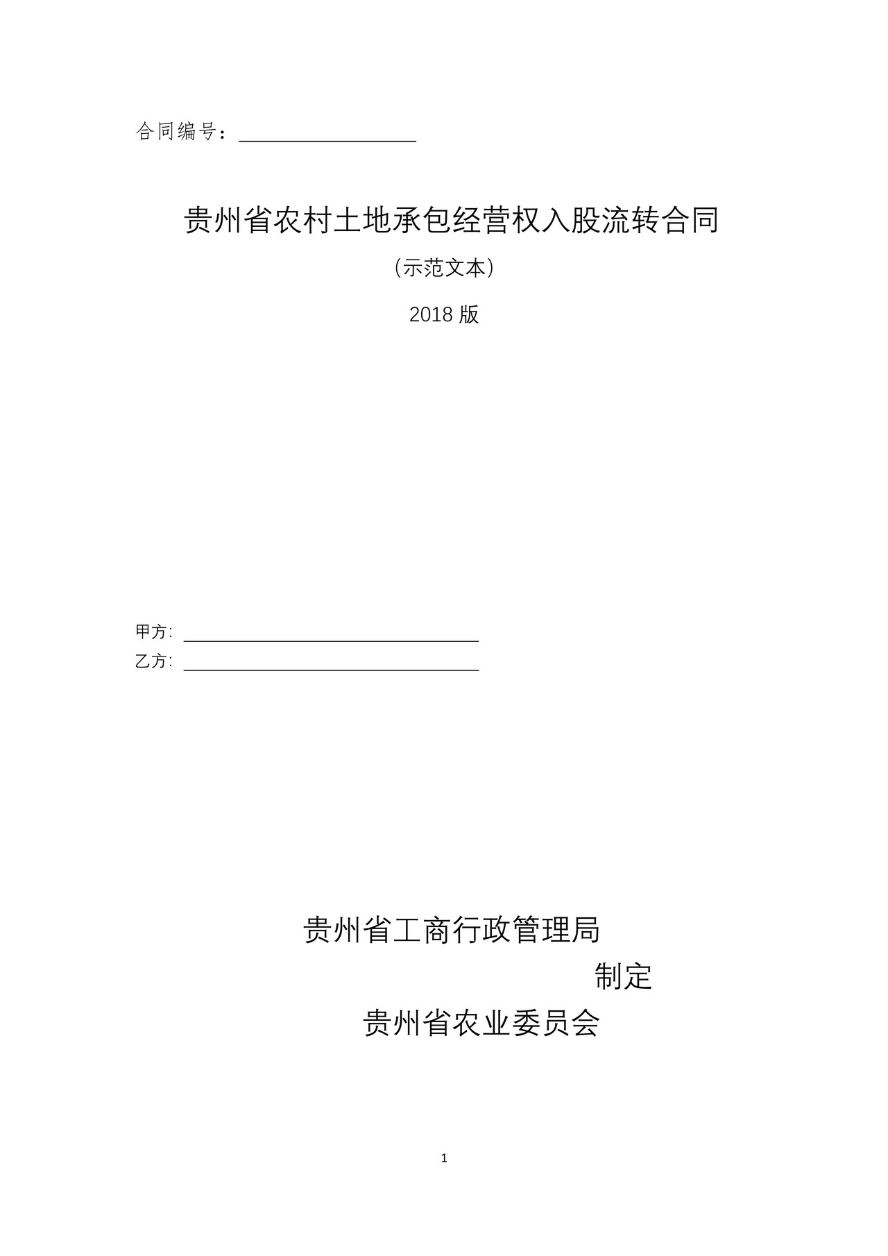 贵州省农村土地承包经营权入股流转合同（示范文本）