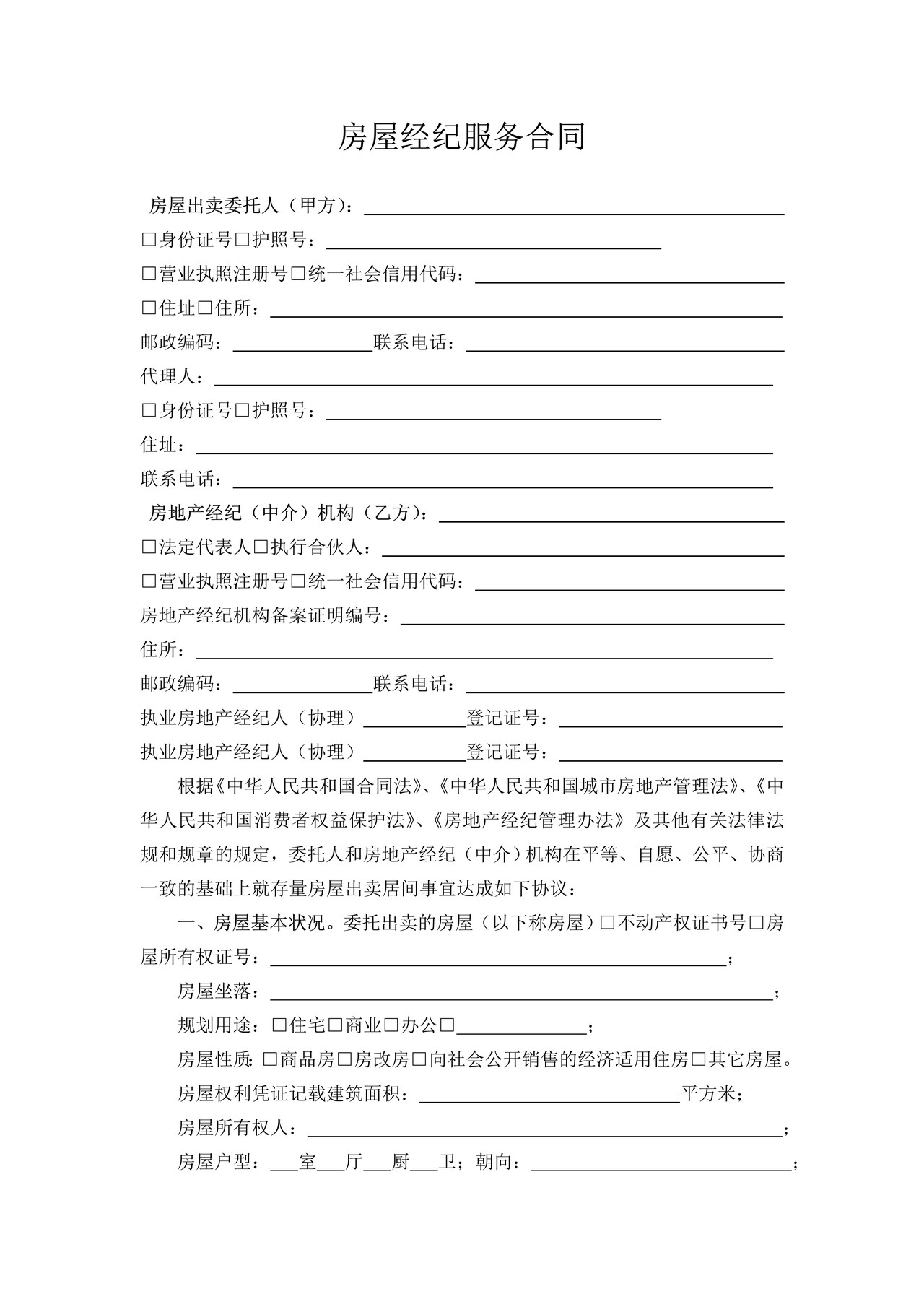 江西省房地产（出卖）经纪服务合同