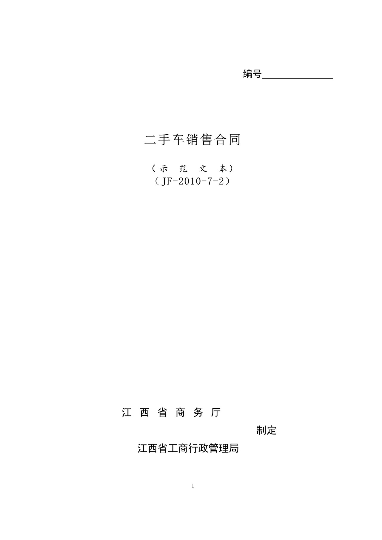 江西二手车销售合同