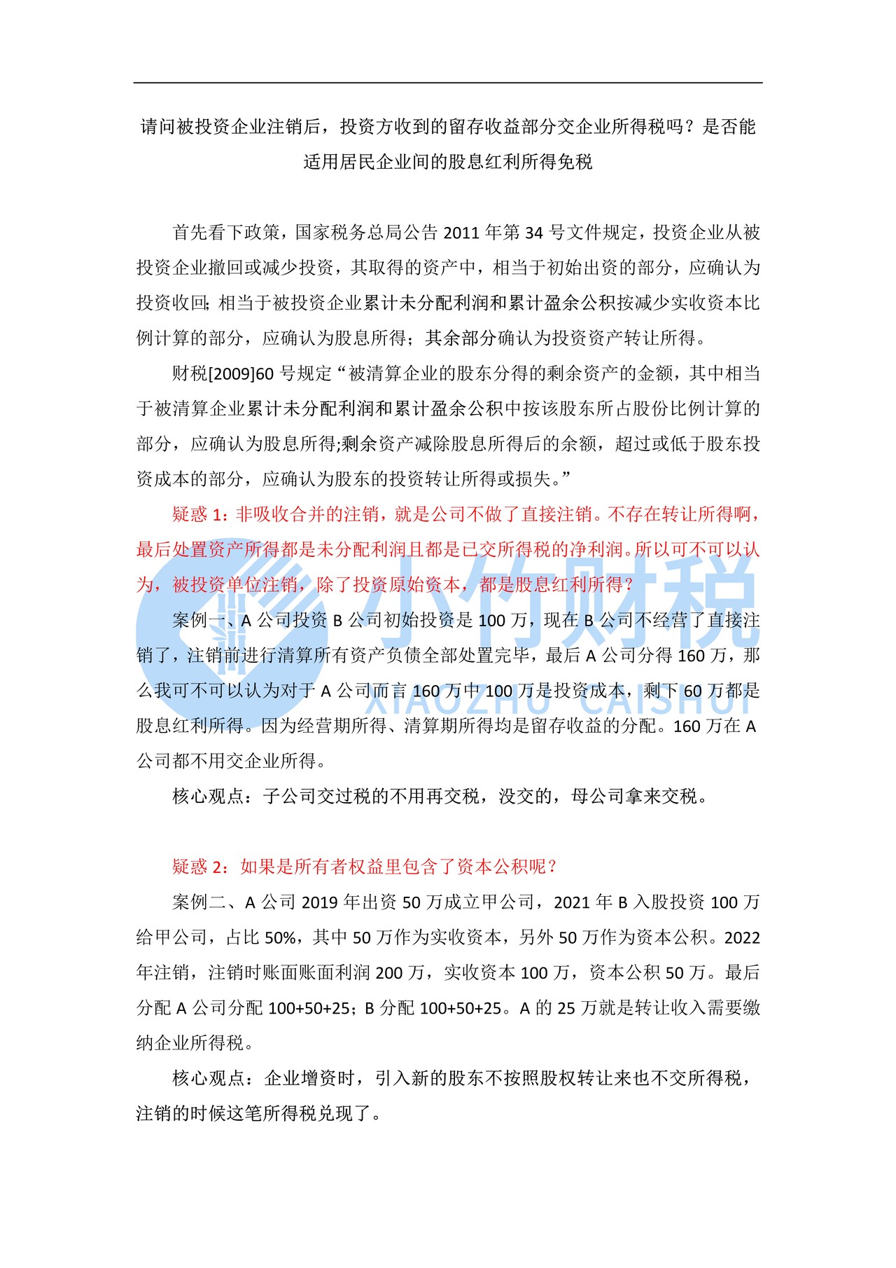 被投资企业注销，投资方的纳税义务