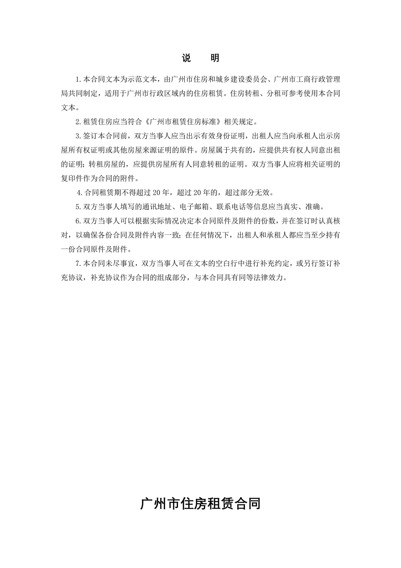 广州市住房租赁合同