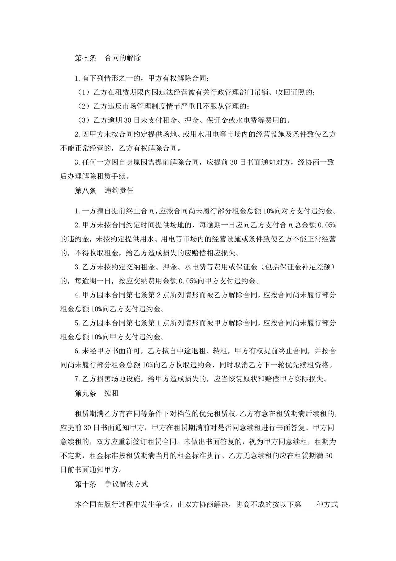 广州市农贸（肉菜）市场档位租赁合同