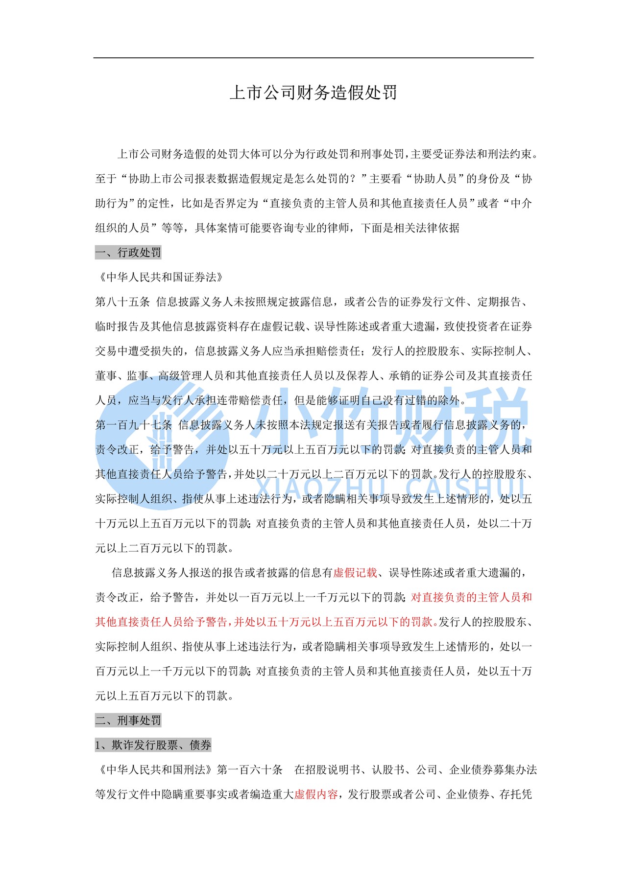 上市公司财务造假处罚