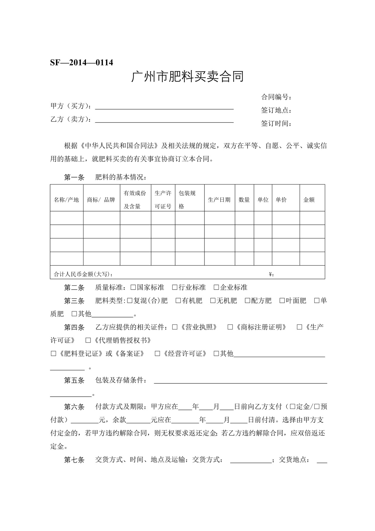 广州市肥料买卖合同