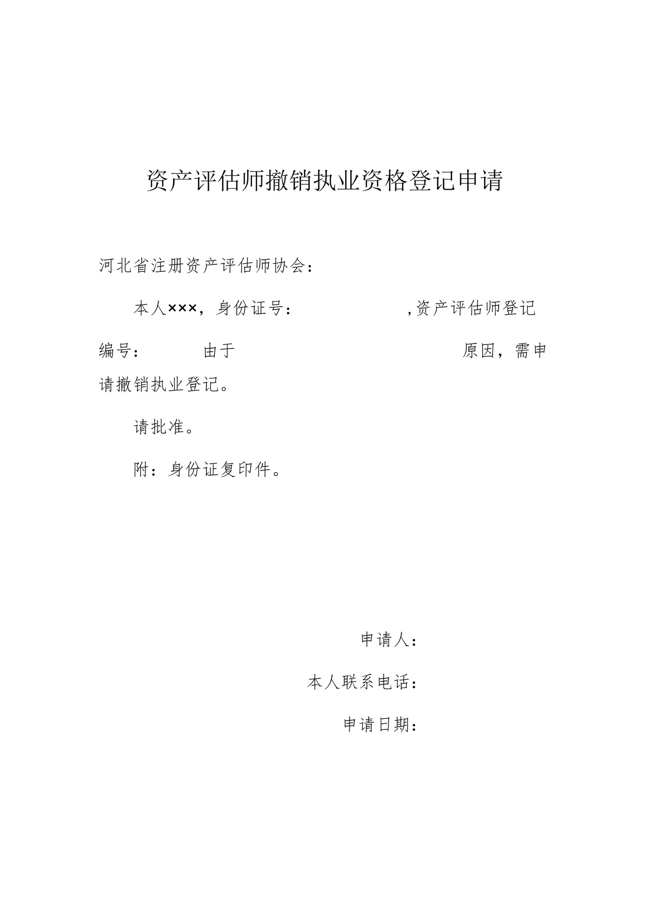 资产评估师撤销执业资格登记申请