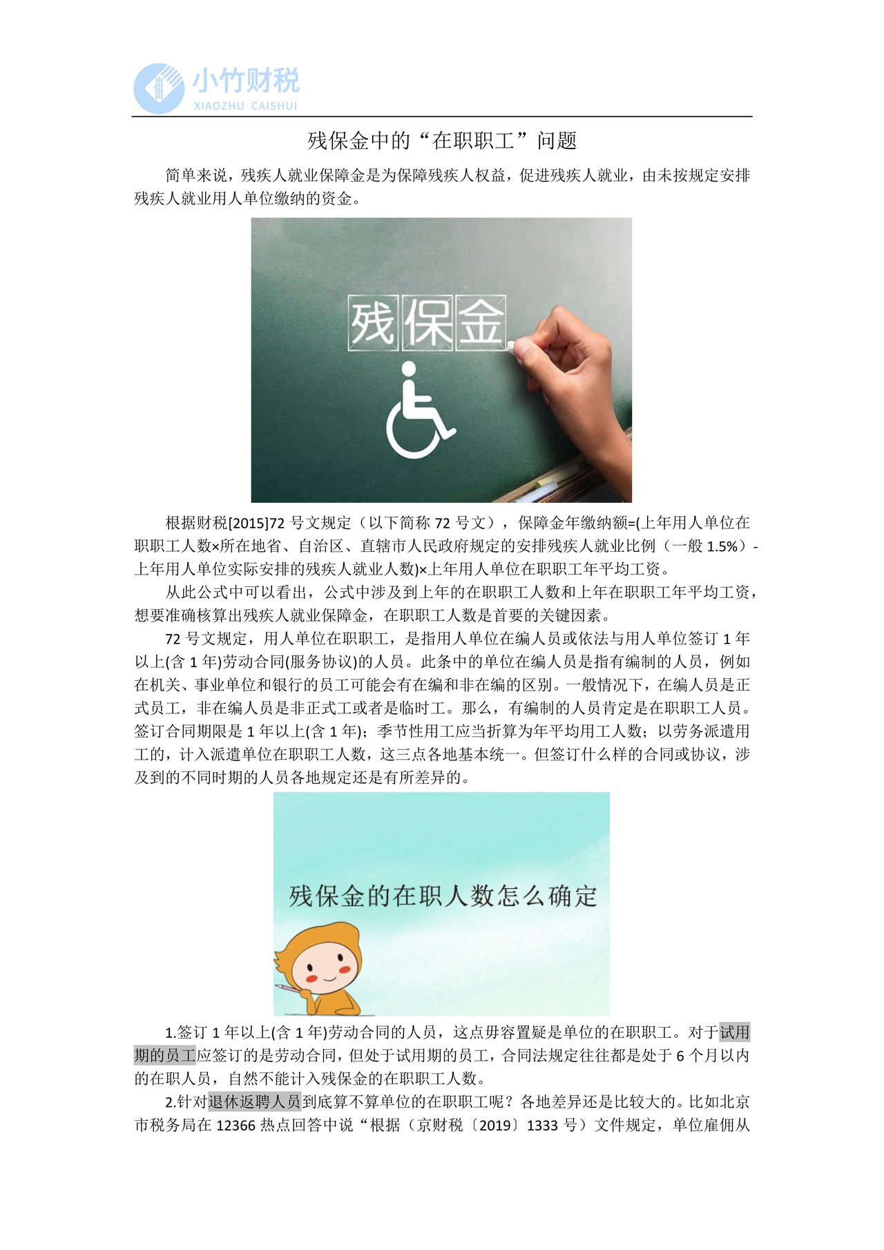 残保金中的“在职职工”问题