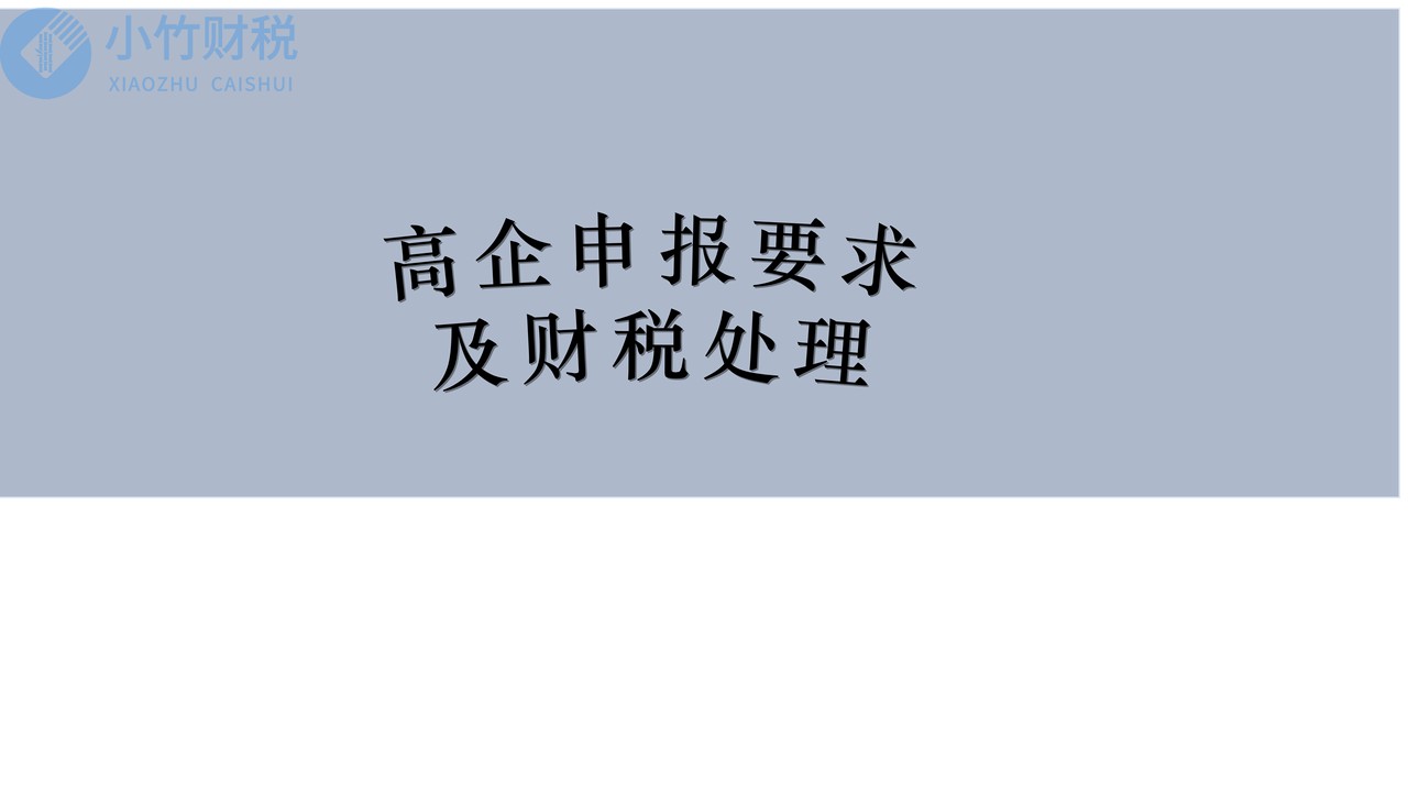 高新技术企业申报要求及财税处理