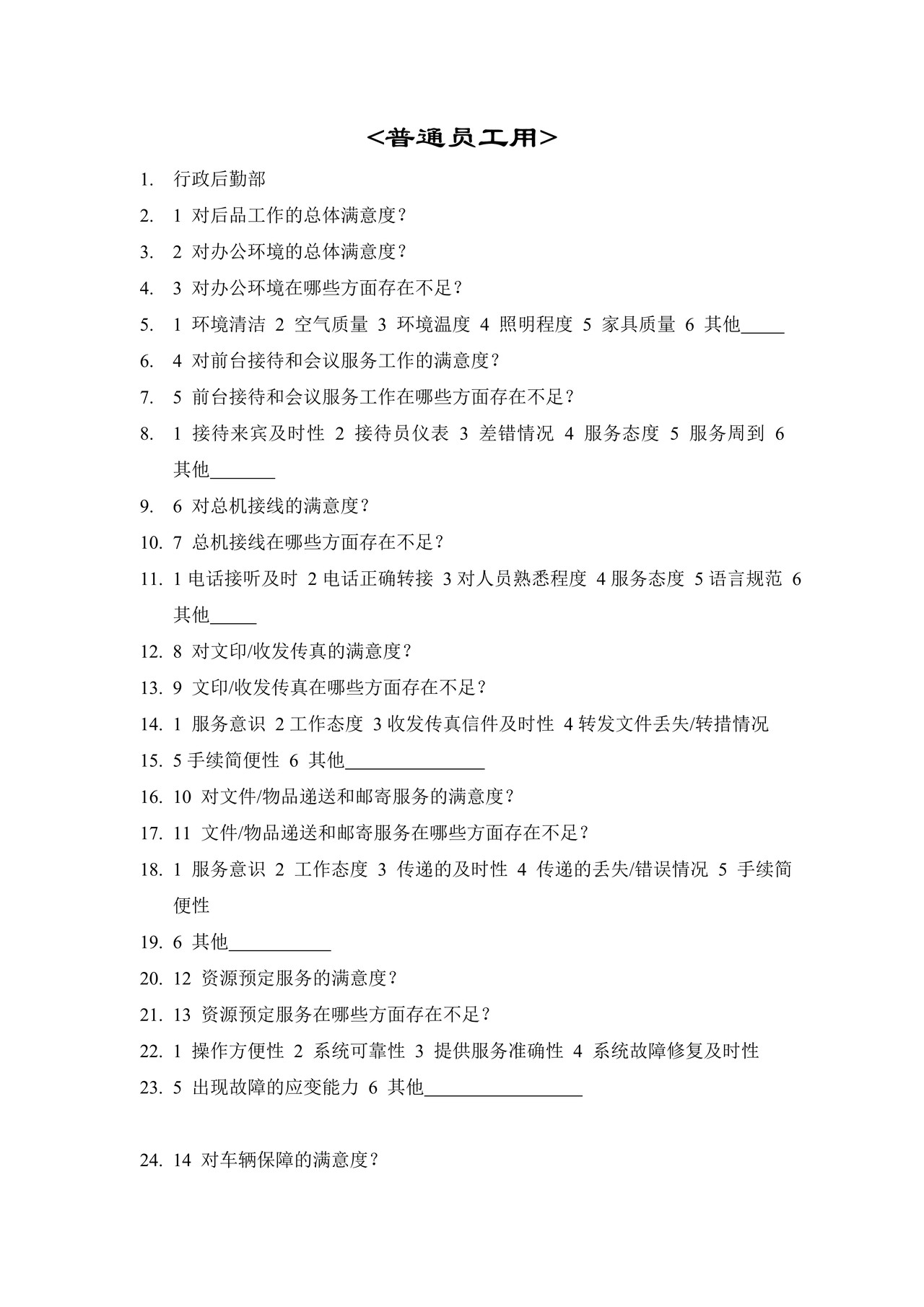 部门间-满意度评估表-员工