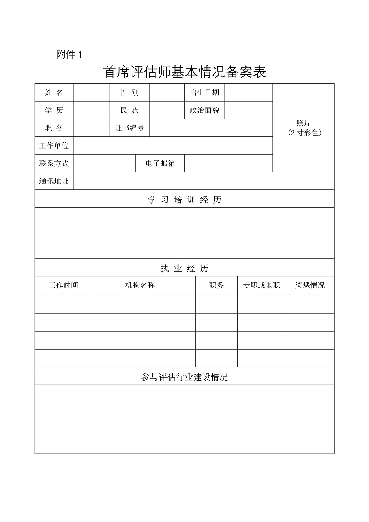 首席评估师基本情况备案表