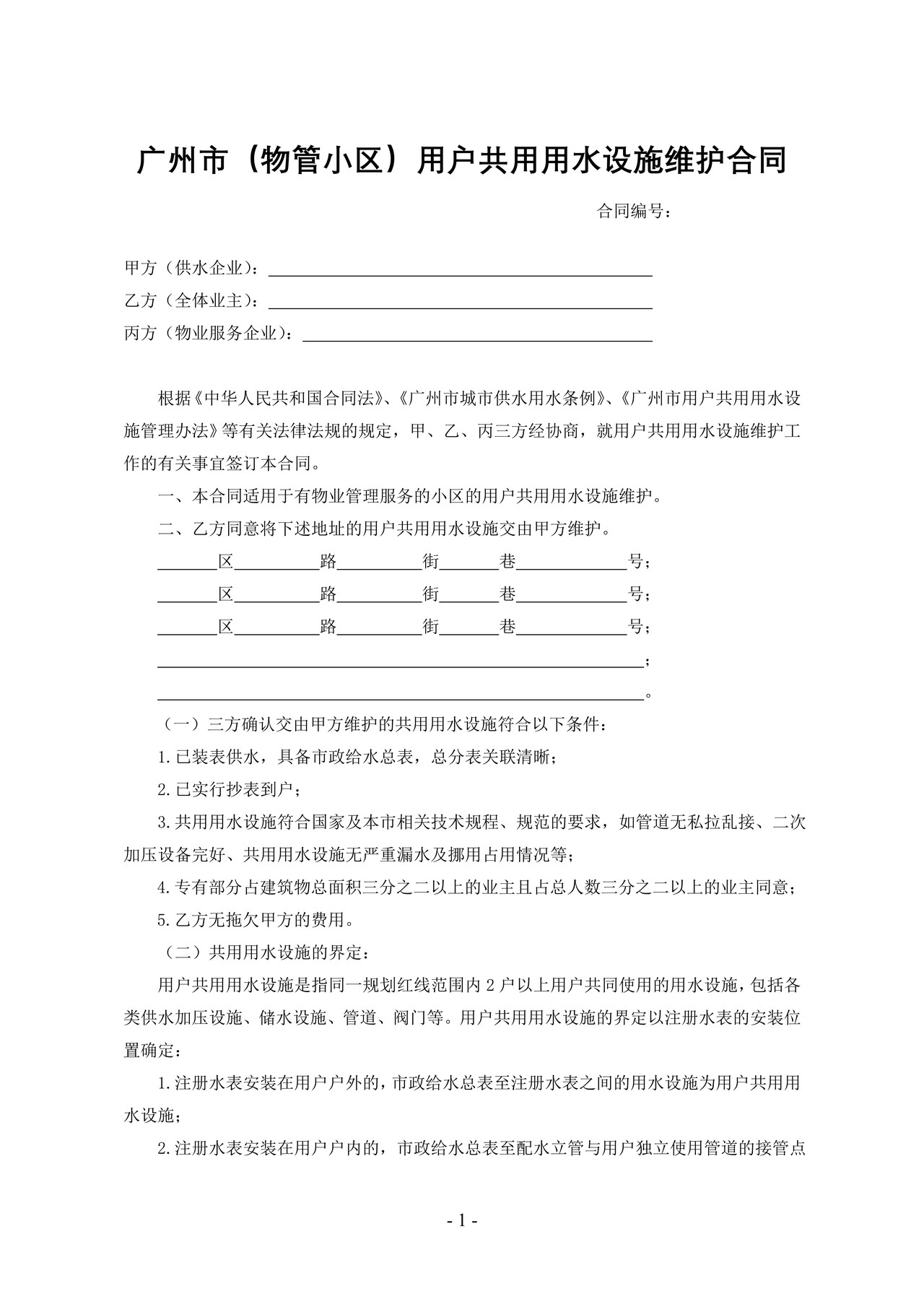 广州市（物管小区）用户共用用水设施维护合同