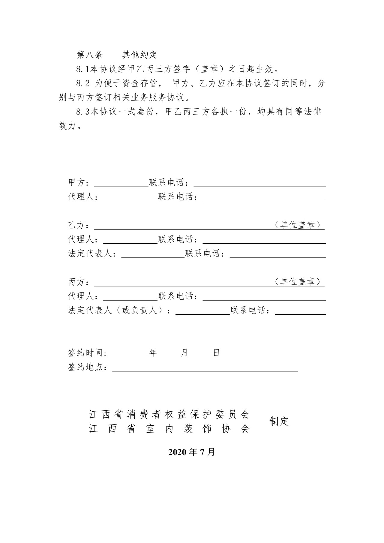 江西省《家庭装饰装修资金存管协议》