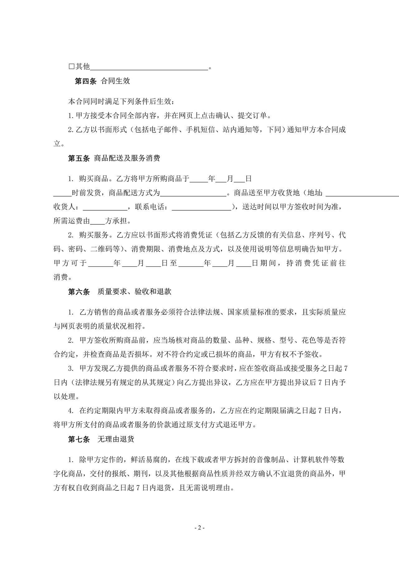 广州市网络商品交易B2C合同