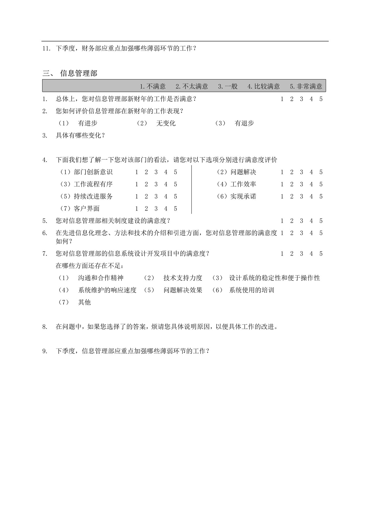 部门间-满意度评估表-经理