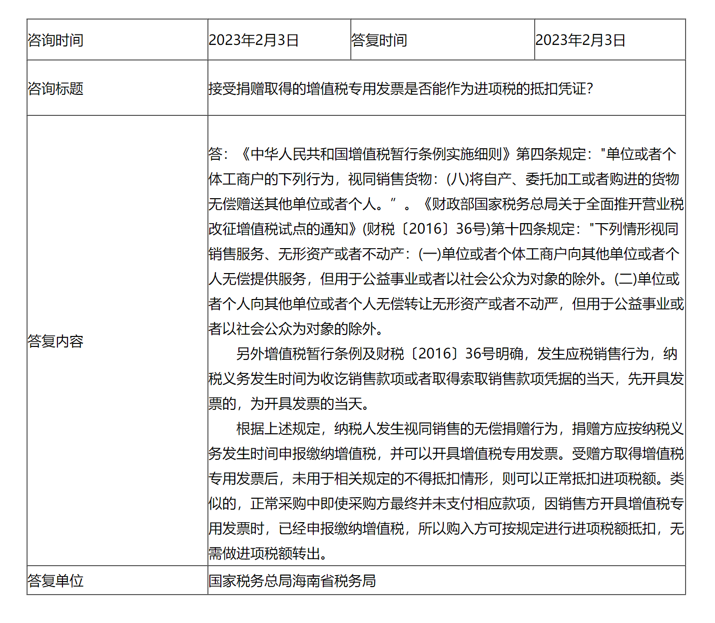 国家税务总局海南省税务局——接受捐赠取得的增值税专用发票是否能作为进项税的抵扣凭证？-1
