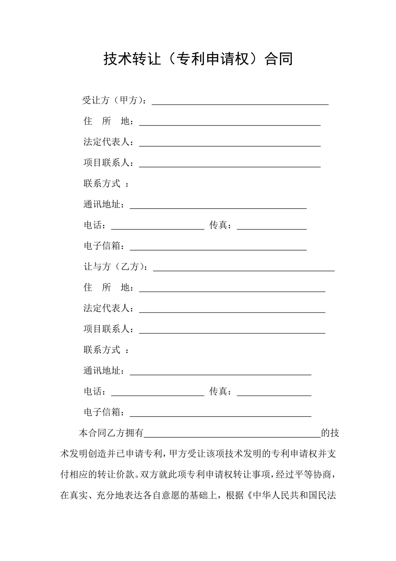 技术转让(专利申请权)合同