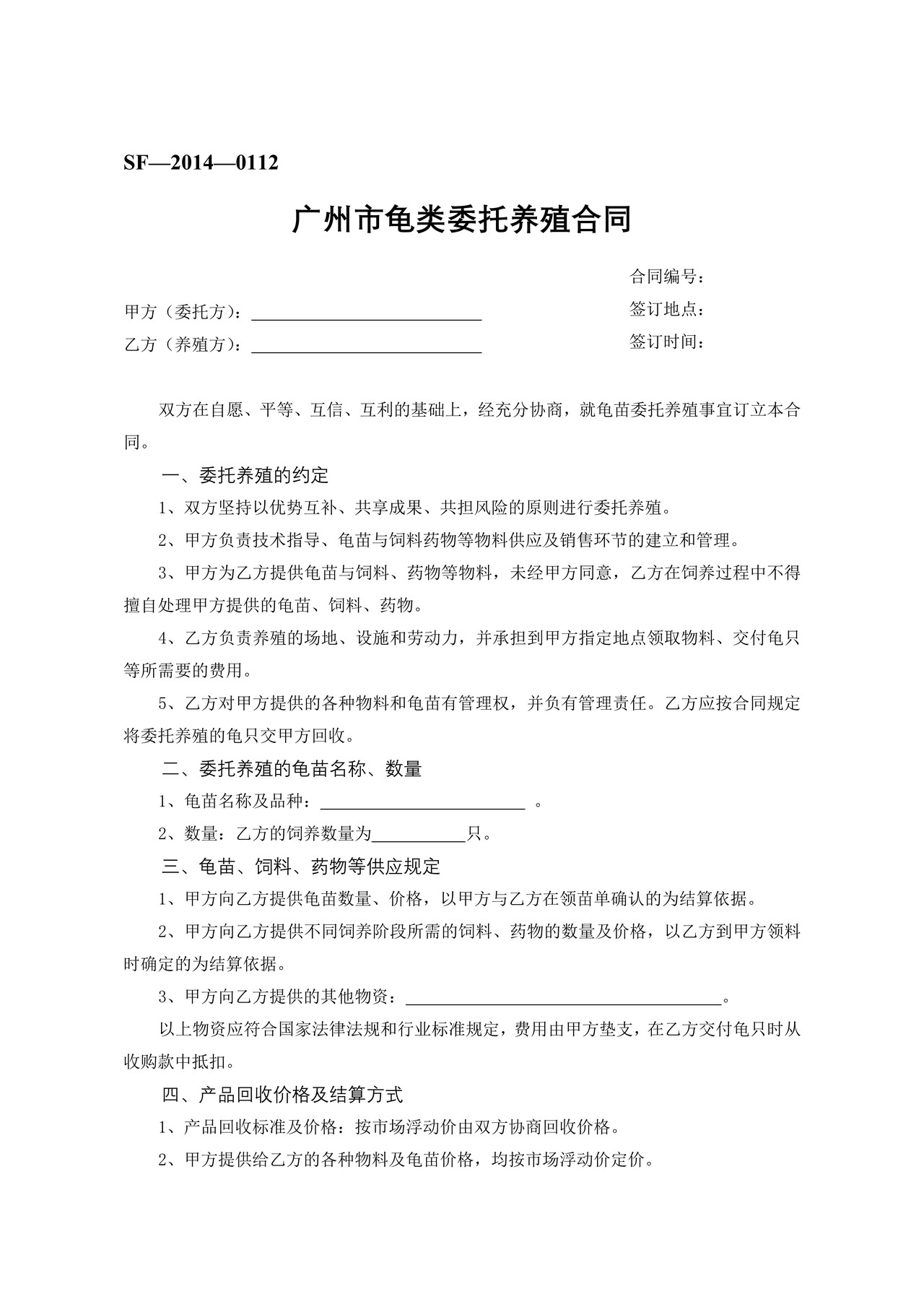 广州市龟类委托养殖合同