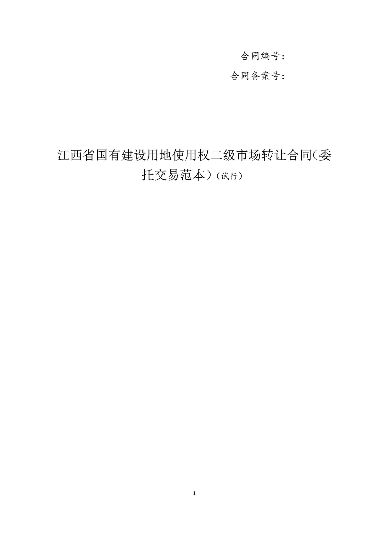 江西省国有建设用地使用权二级市场转让合同(委托交易范本)