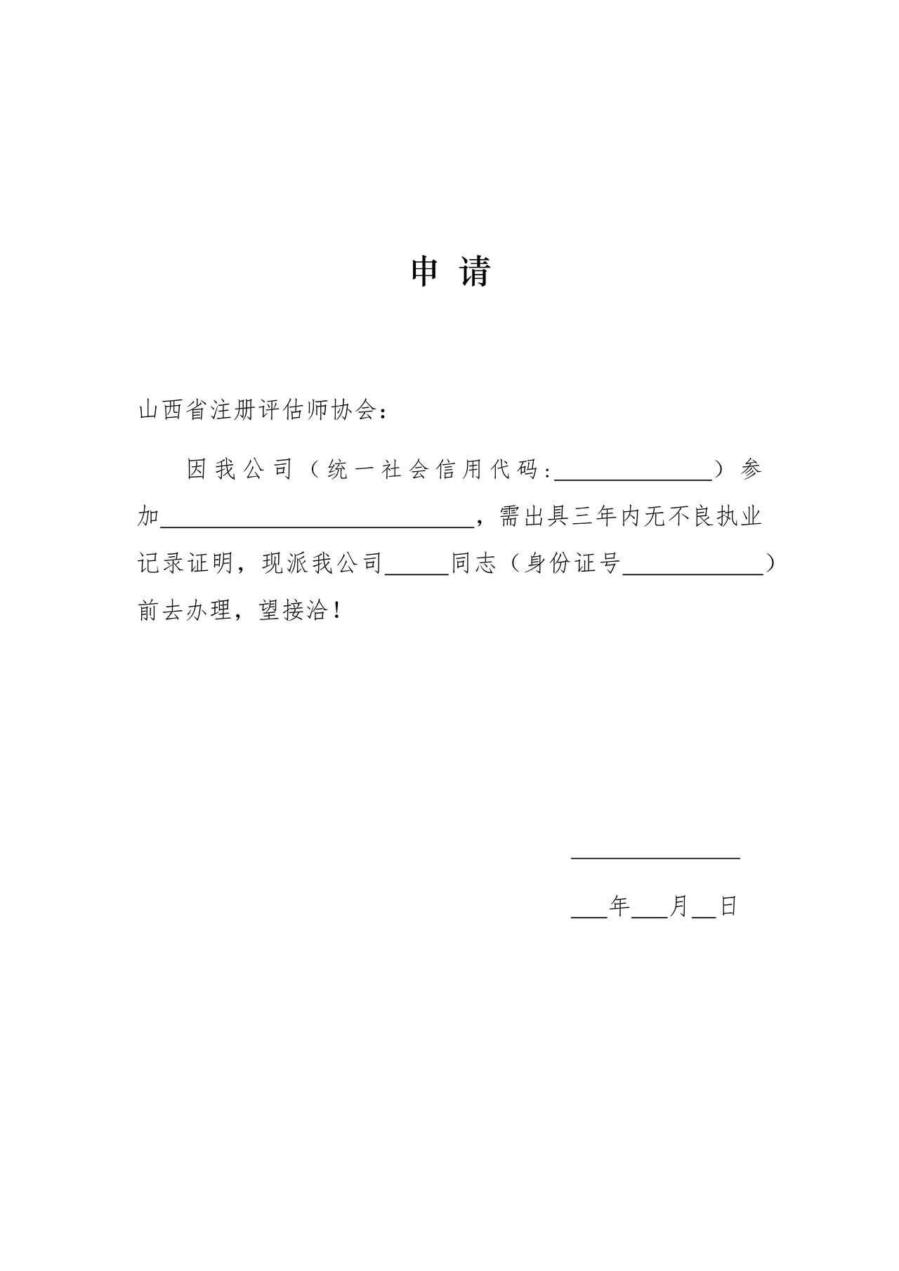 无不良记录申请模板