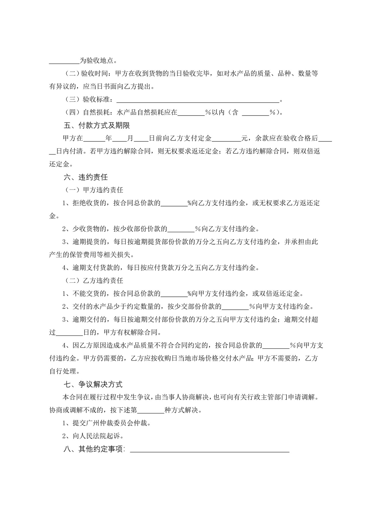 广州市水产品买卖合同