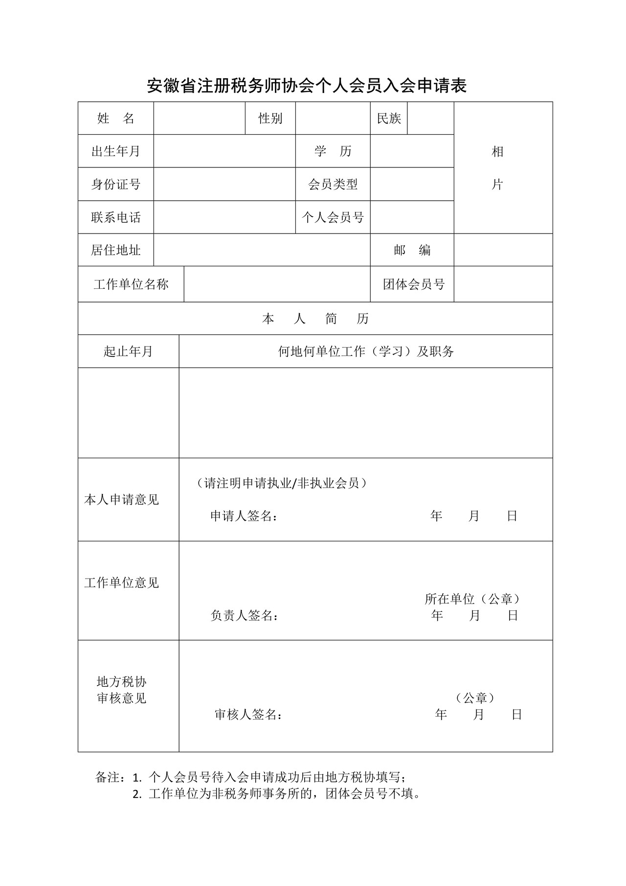安徽省注册税务师协会个人会员入会申请表