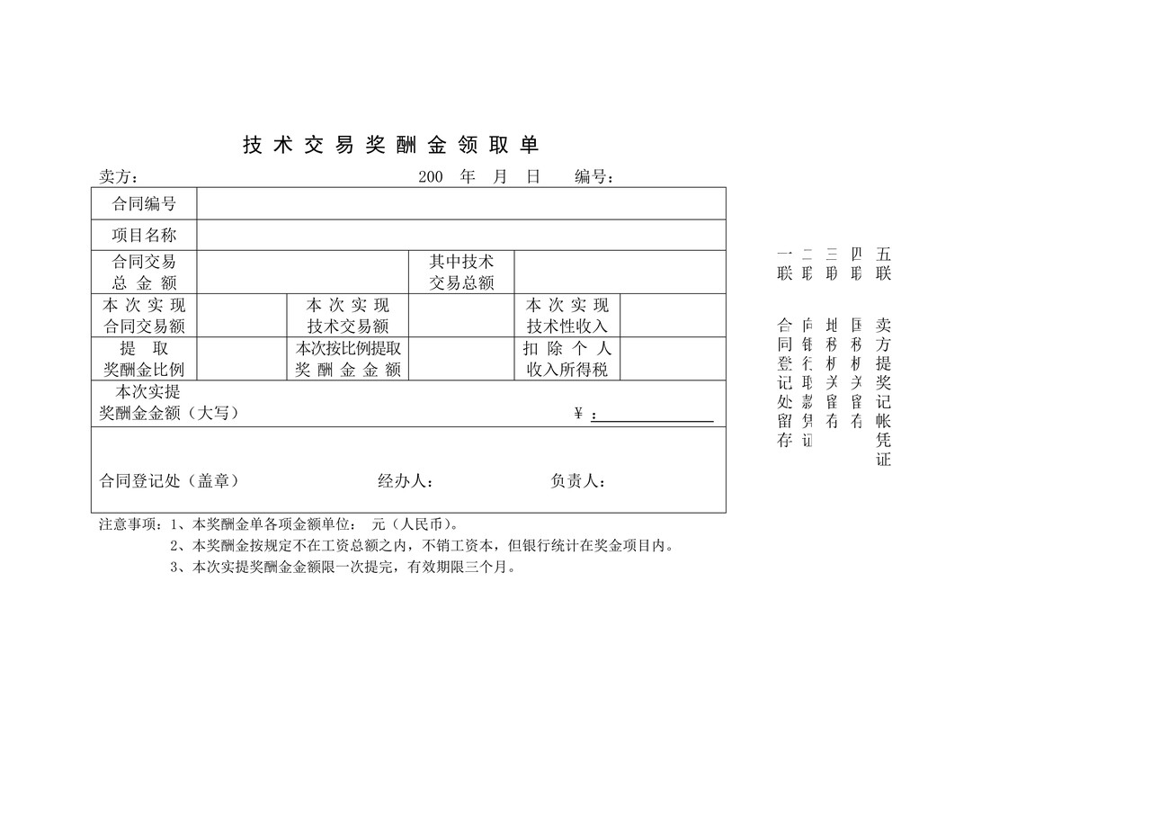 技 术 交 易 奖 酬 金 领 取 单
