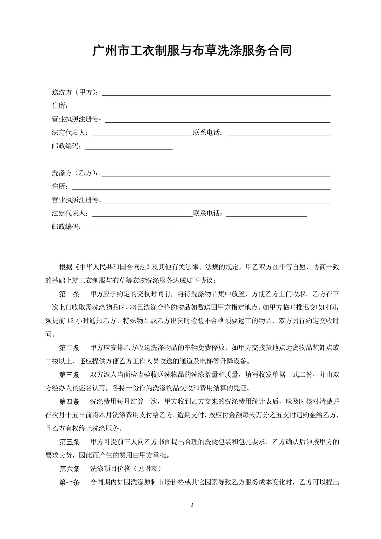 广州市工衣制服与布草洗涤服务合同