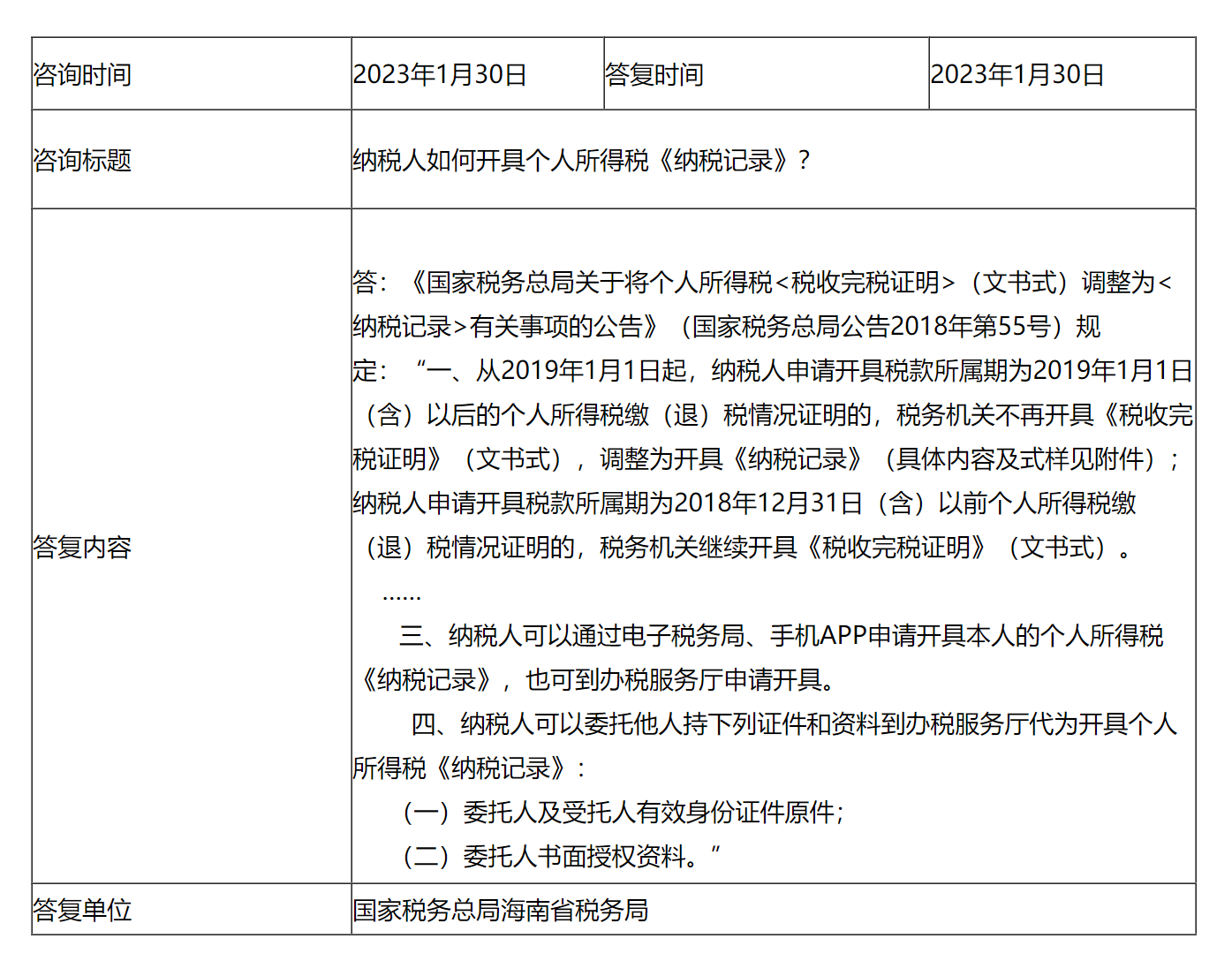 国家税务总局海南省税务局——纳税人如何开具个人所得税《纳税记录》？-1