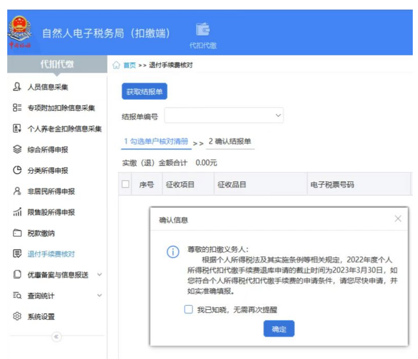 国家税务总局河北省税务局——2022年度个人所得税扣缴手续费退付操作指引-2
