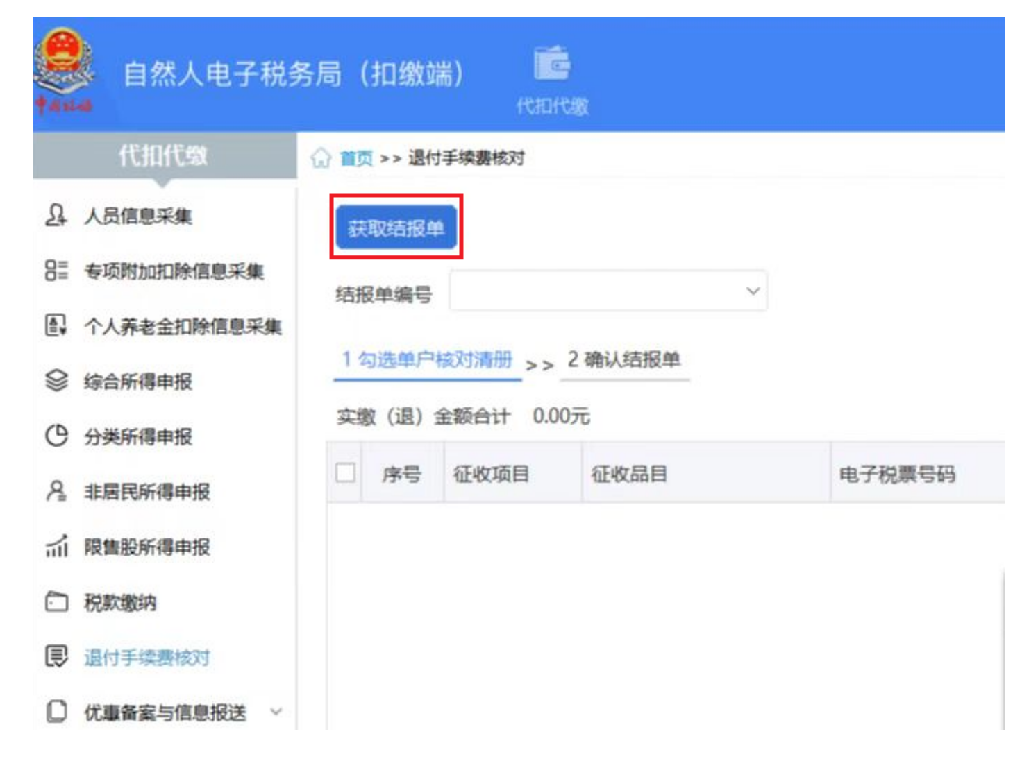 国家税务总局河北省税务局——2022年度个人所得税扣缴手续费退付操作指引-4