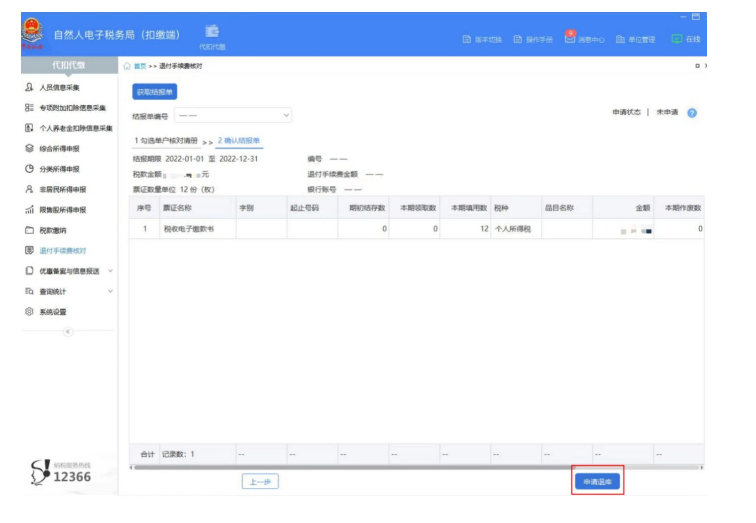 国家税务总局河北省税务局——2022年度个人所得税扣缴手续费退付操作指引-6