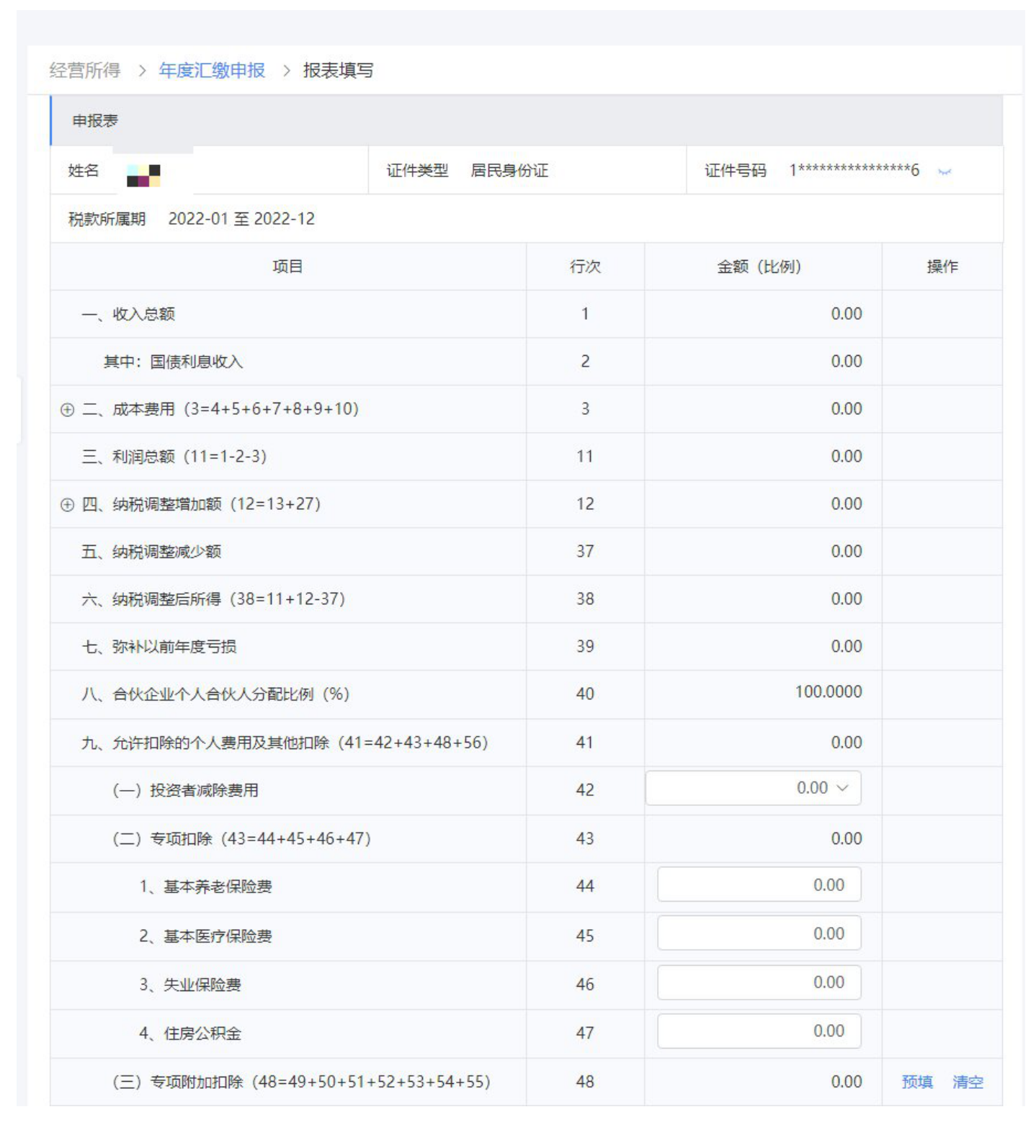 国家税务总局河北省税务局——2022年度个人所得税经营所得汇算清缴操作指引-10