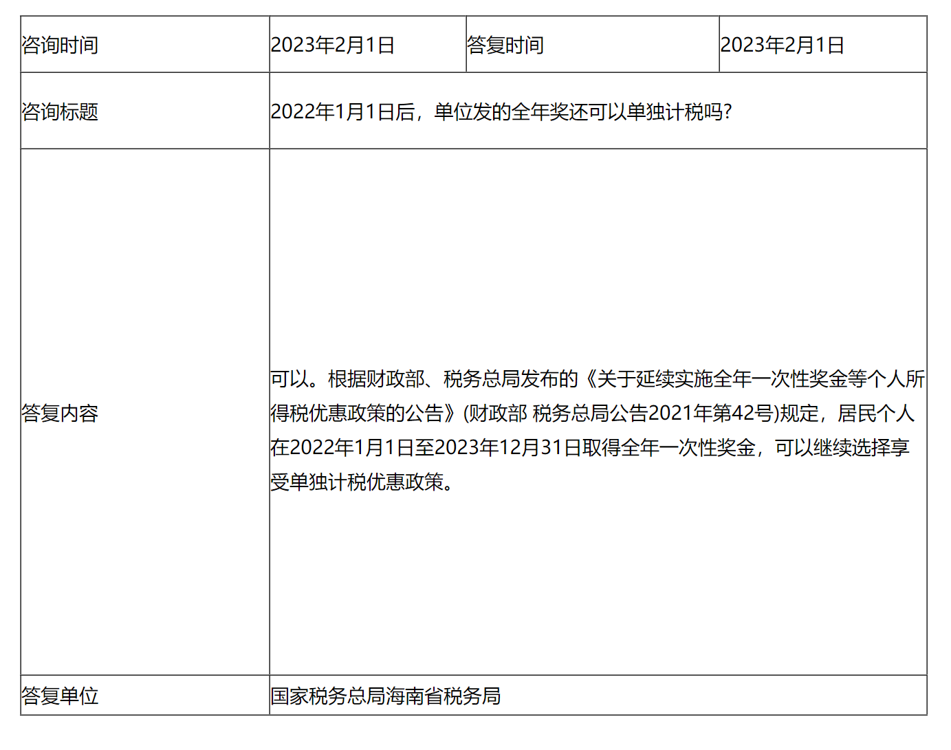 国家税务总局海南省税务局——全年奖 单独计税-1
