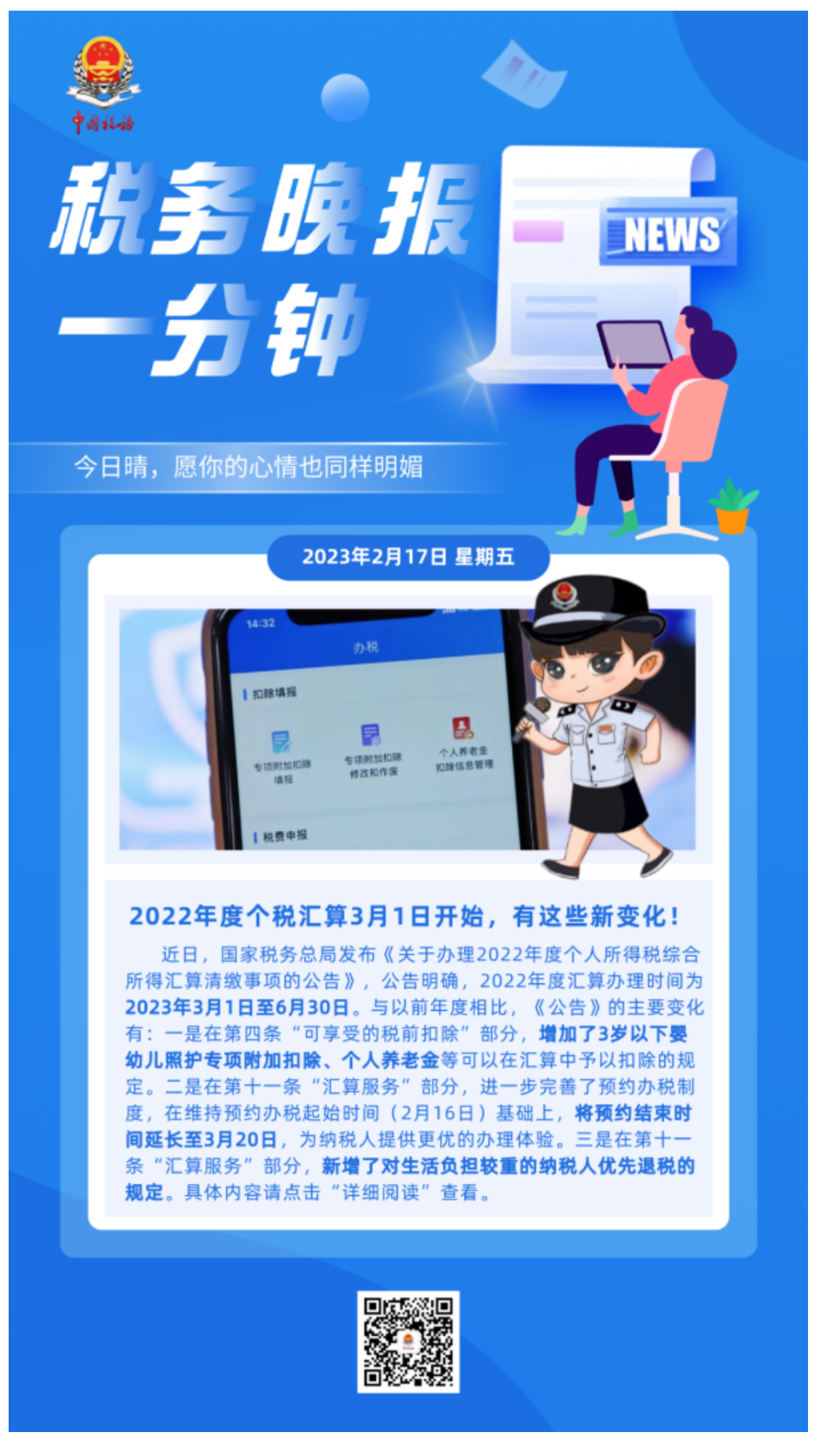 国家税务总局陕西省税务局——税务晚报一分钟：2022年度个税汇算3月1日开始，有这些新变化！-1