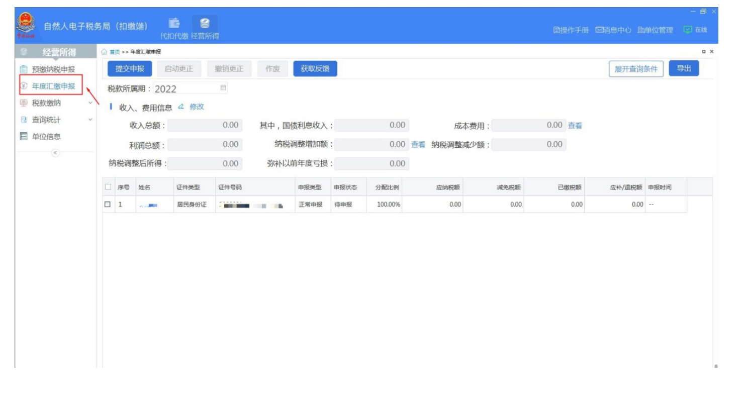 国家税务总局河北省税务局——2022年度个人所得税经营所得汇算清缴操作指引-13