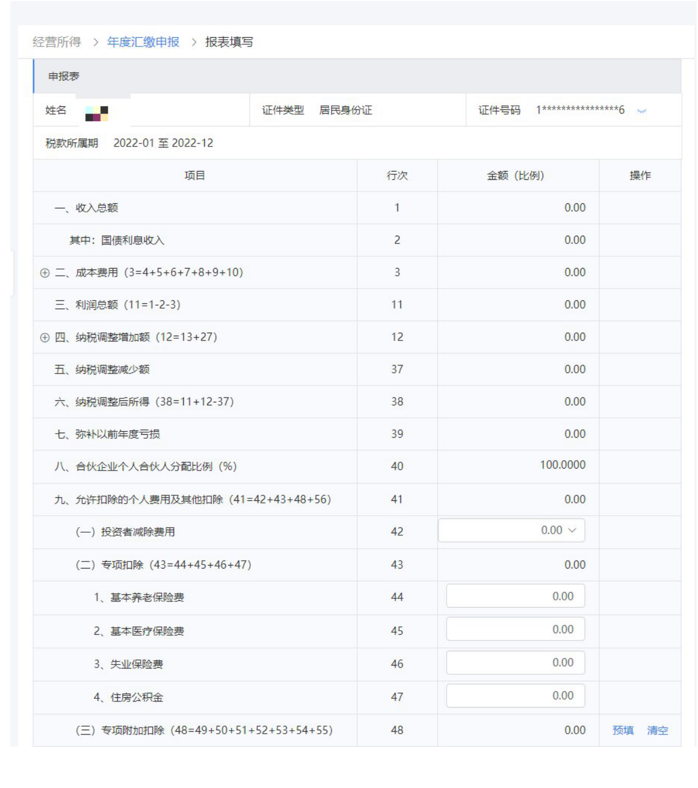 【指引】国家税务总局河北省税务局2022年度个人所得税经营所得汇算清缴操作指引-10