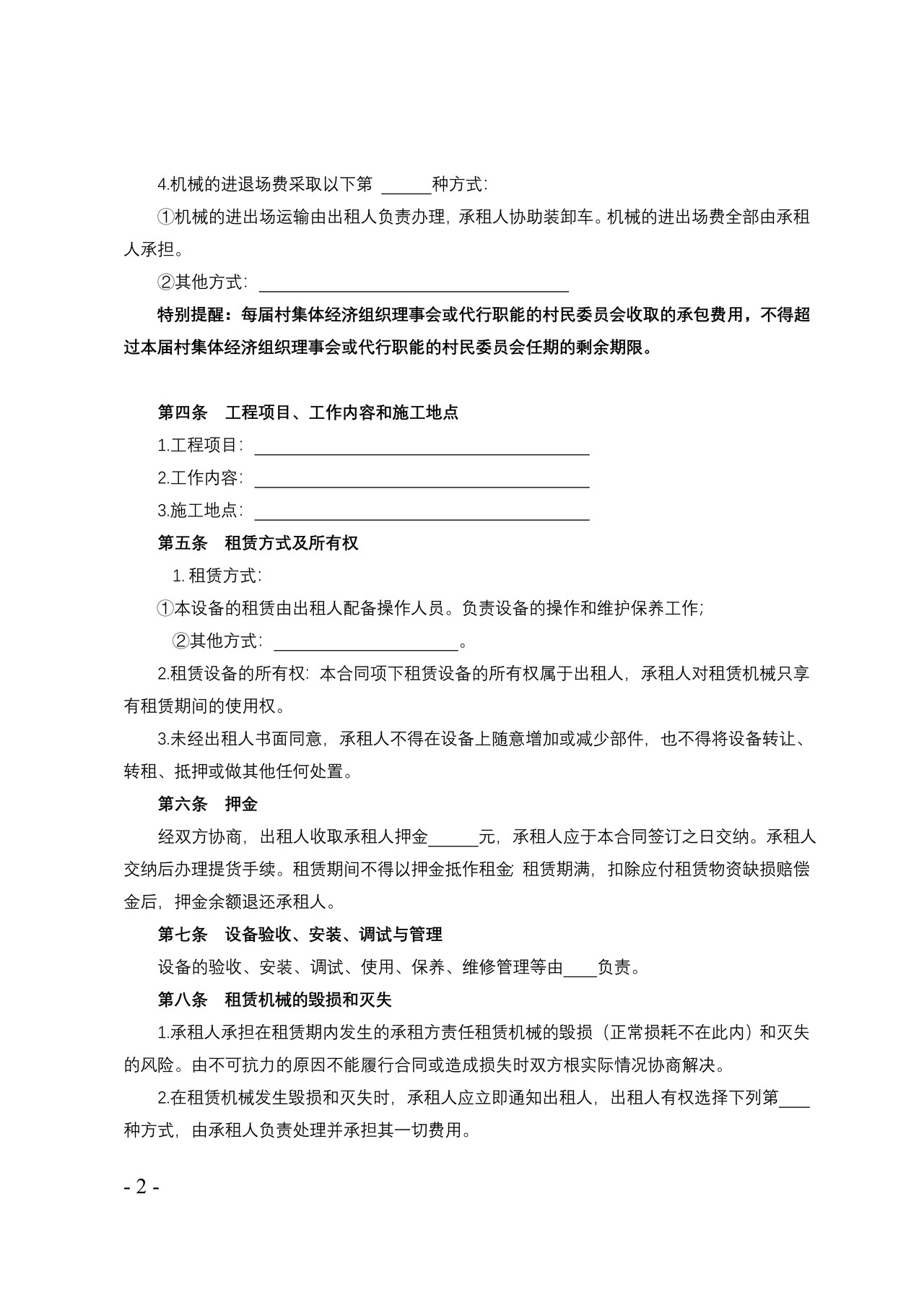 天津市农村集体机械设备租赁合同