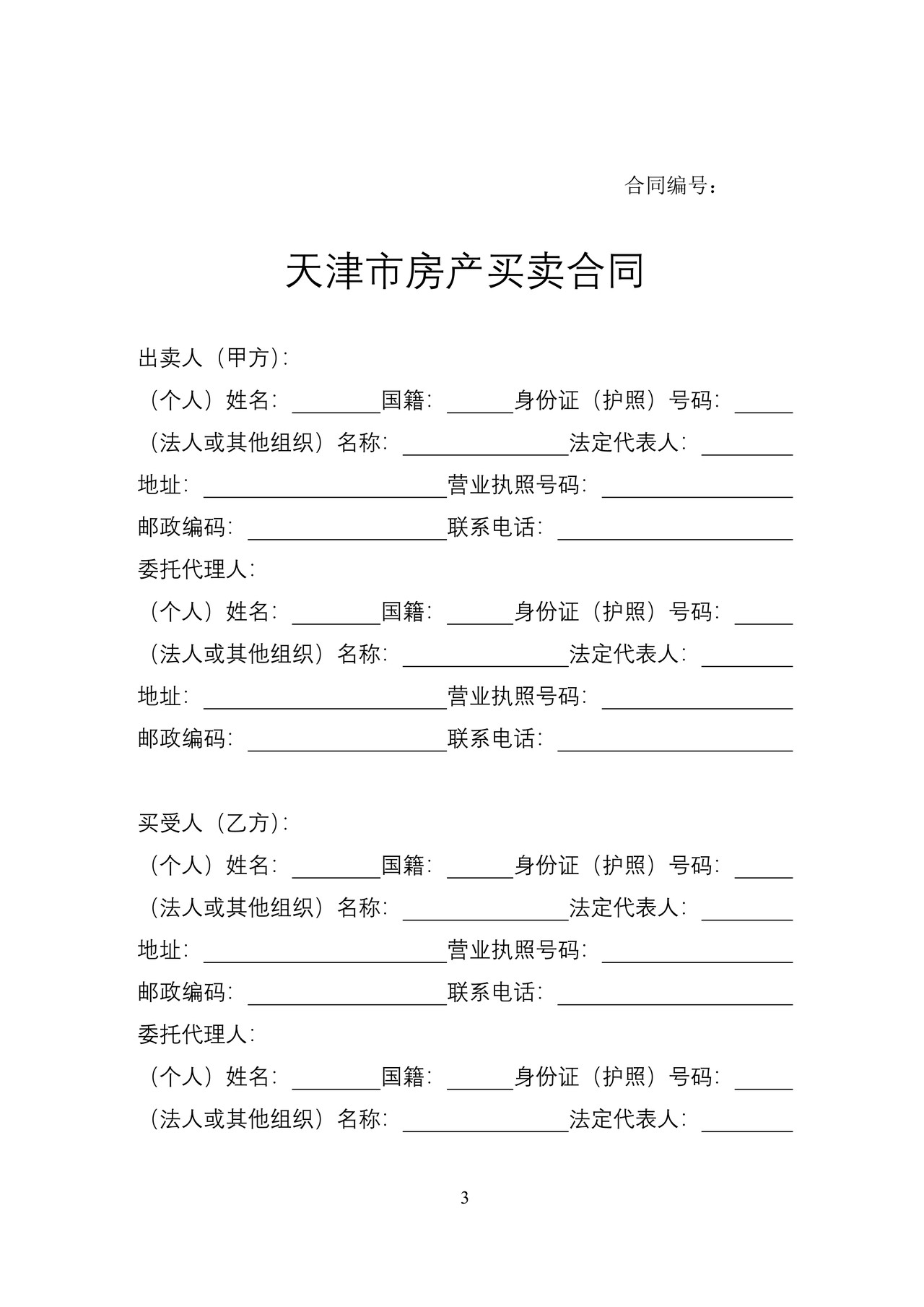 天津市房产买卖合同